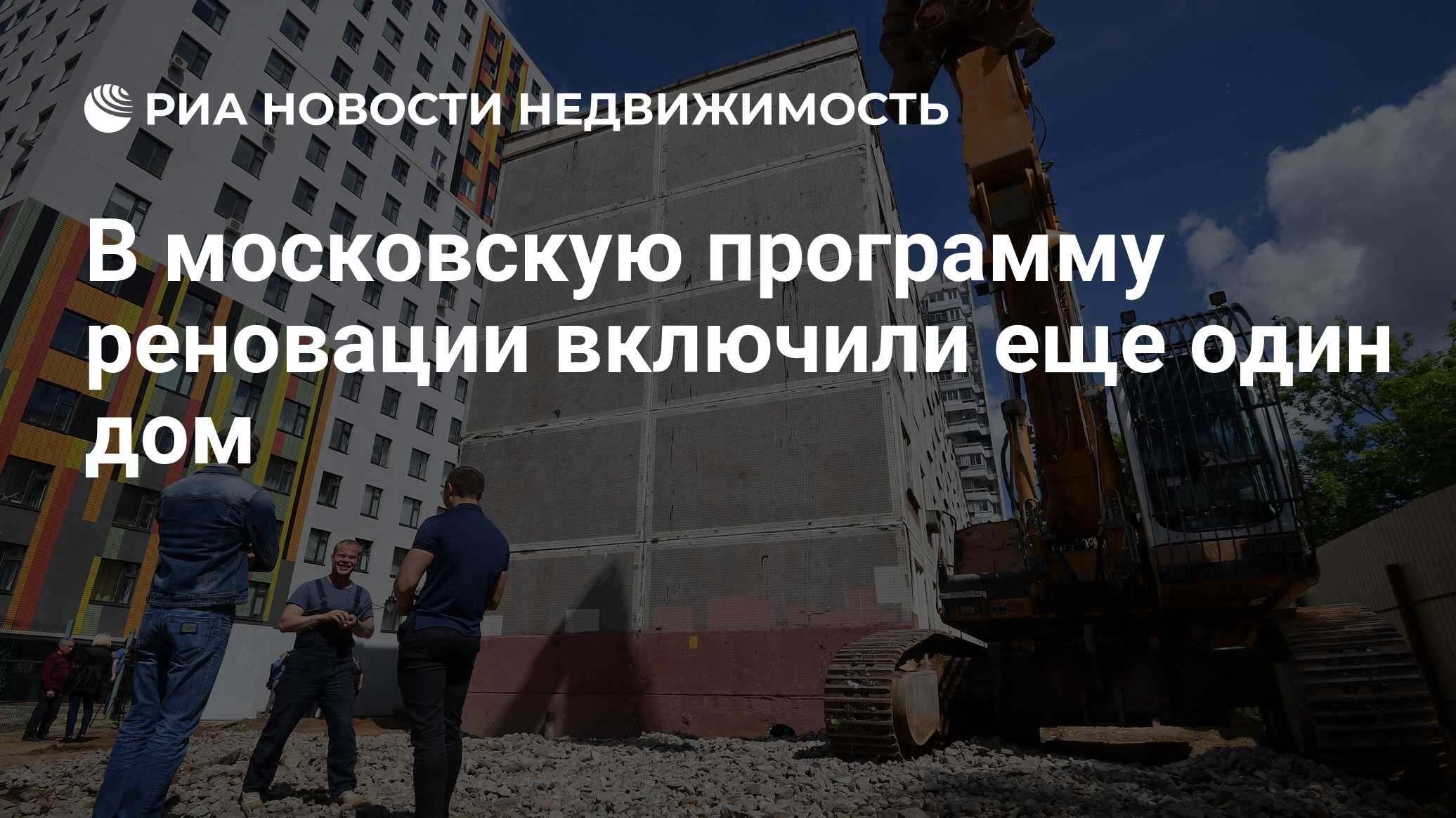 В московскую программу реновации включили еще один дом - Недвижимость РИА  Новости, 21.09.2021