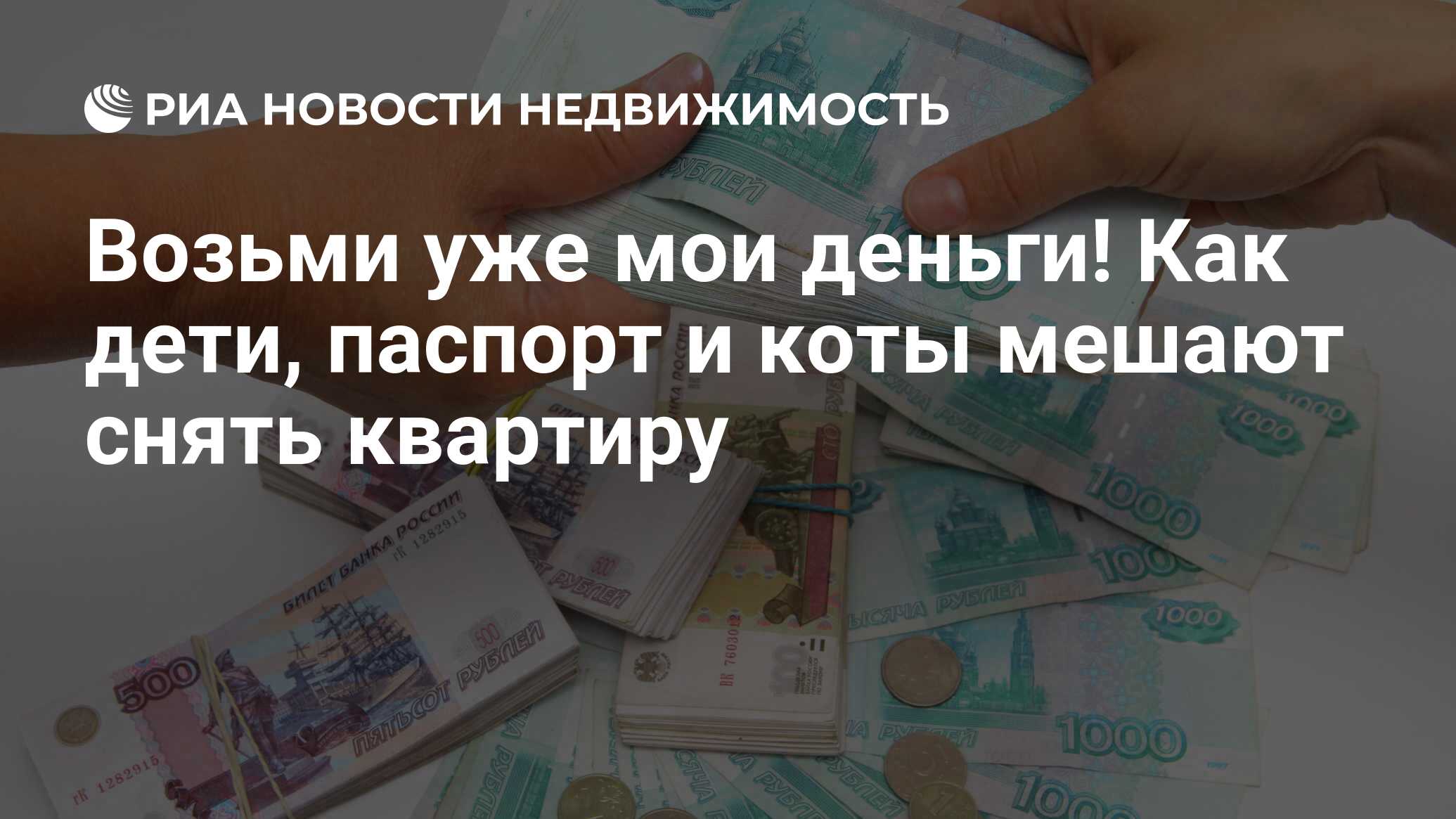 Возьми уже мои деньги! Как дети, паспорт и коты мешают снять квартиру -  Недвижимость РИА Новости, 21.09.2021