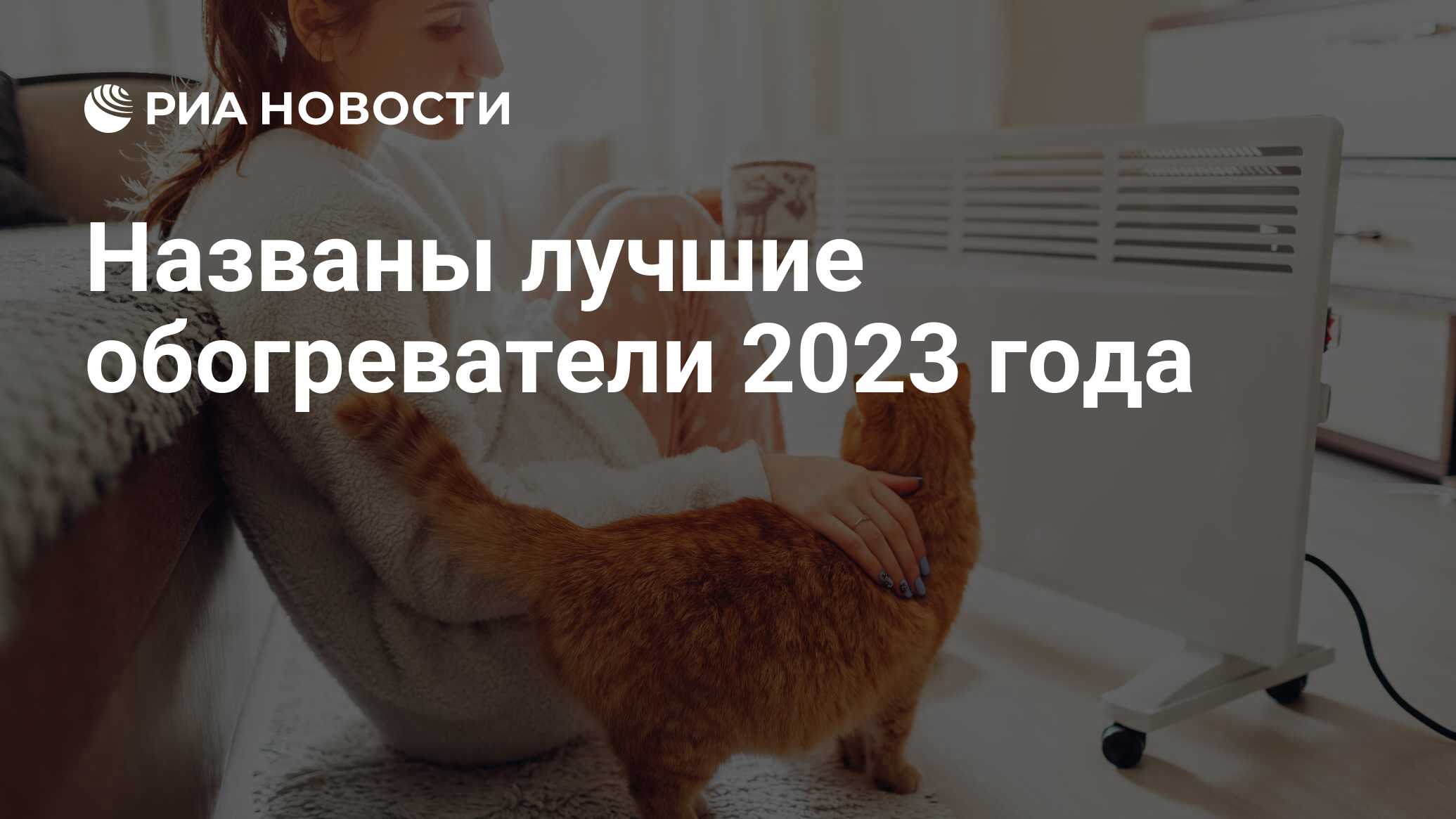 Лучшие обогреватели для квартиры и дома 2023 как выбрать чек лист