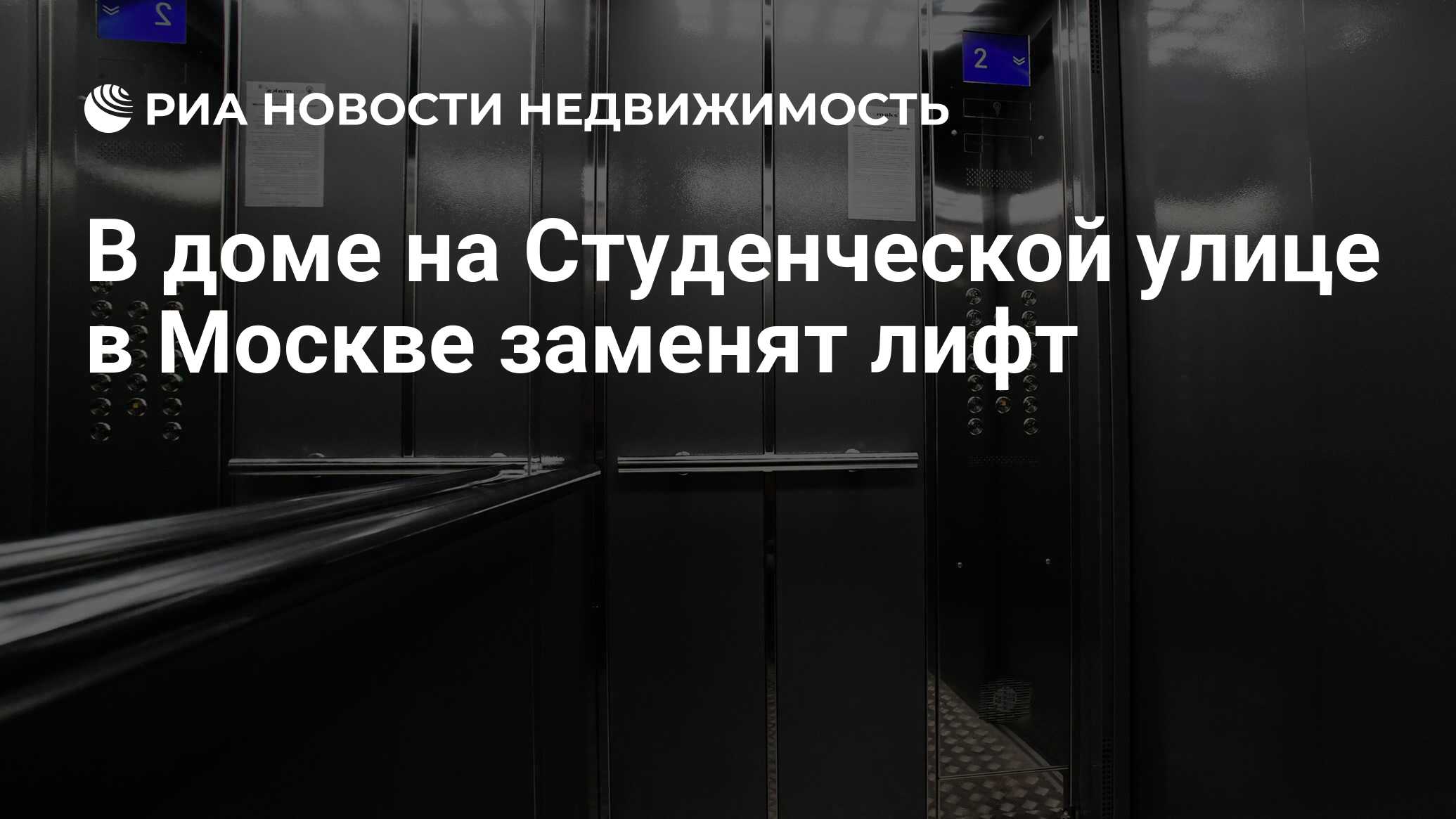 В доме на Студенческой улице в Москве заменят лифт - Недвижимость РИА  Новости, 21.09.2021