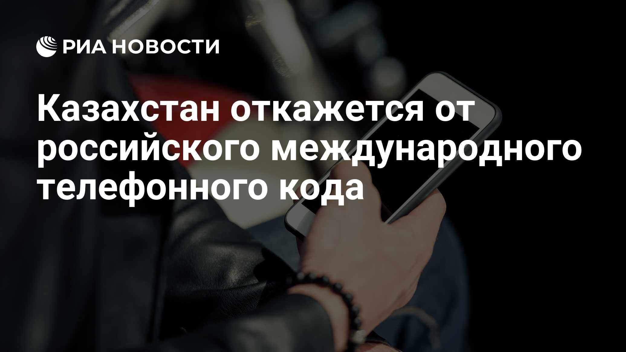 Казахстан откажется от российского международного телефонного кода - РИА  Новости, 21.09.2021