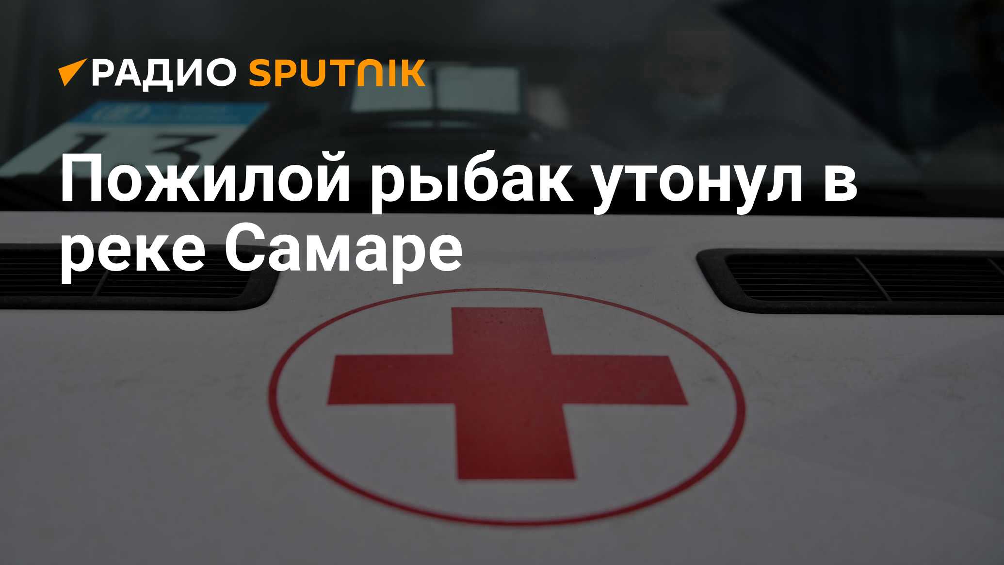 Пожилой рыбак утонул в реке Самаре