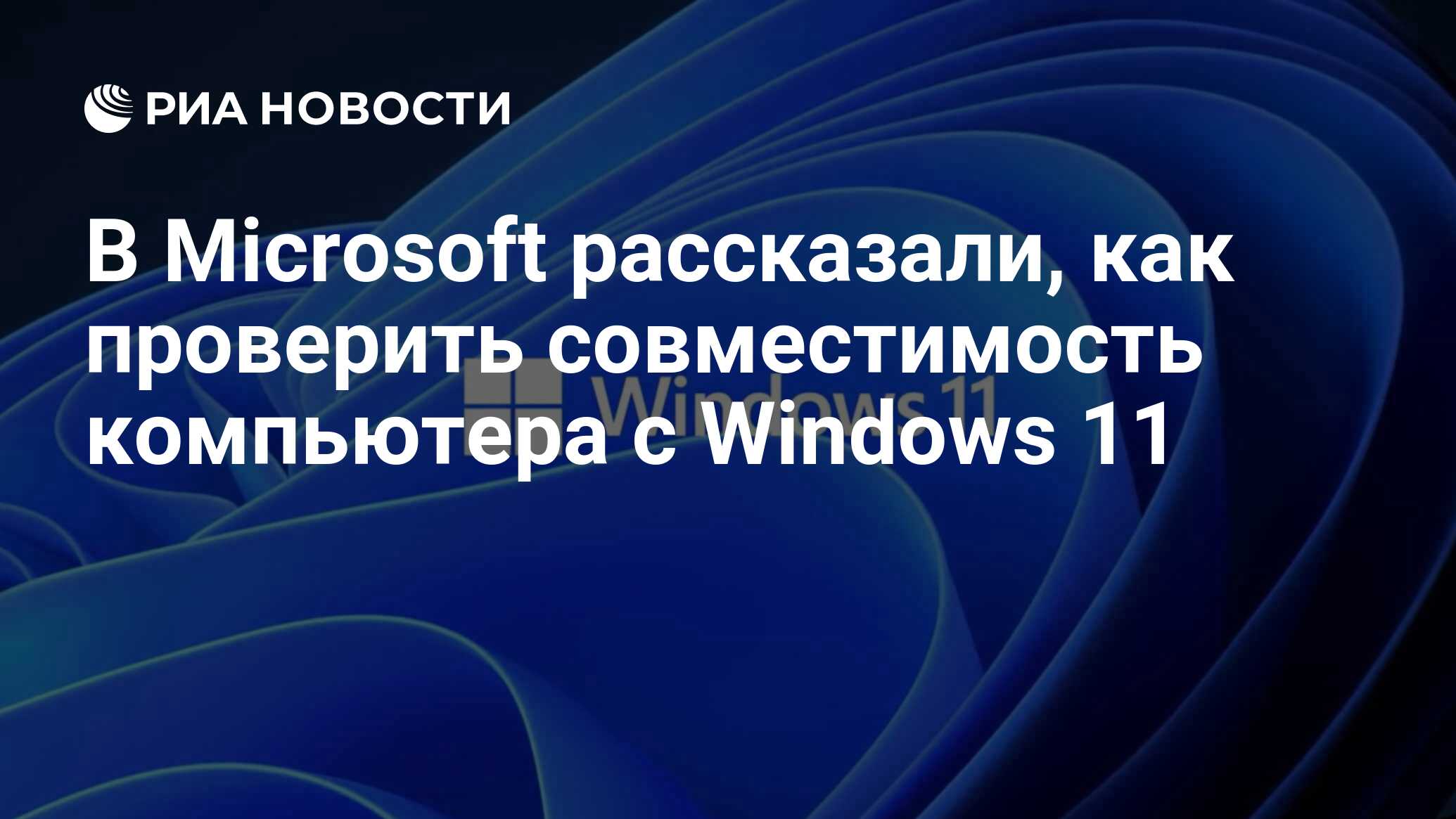 В Microsoft рассказали, как проверить совместимость компьютера с Windows 11  - РИА Новости, 15.10.2021