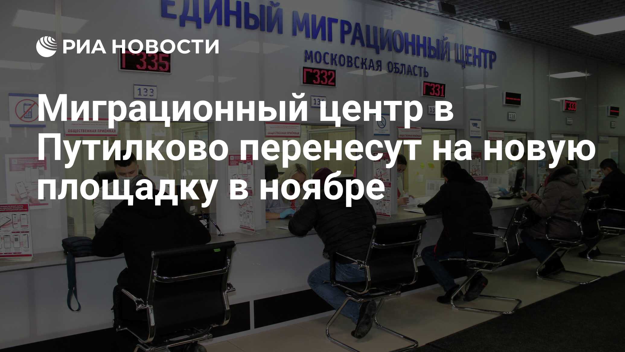 Миграционный центр в Путилково перенесут на новую площадку в ноябре - РИА  Новости, 21.09.2021