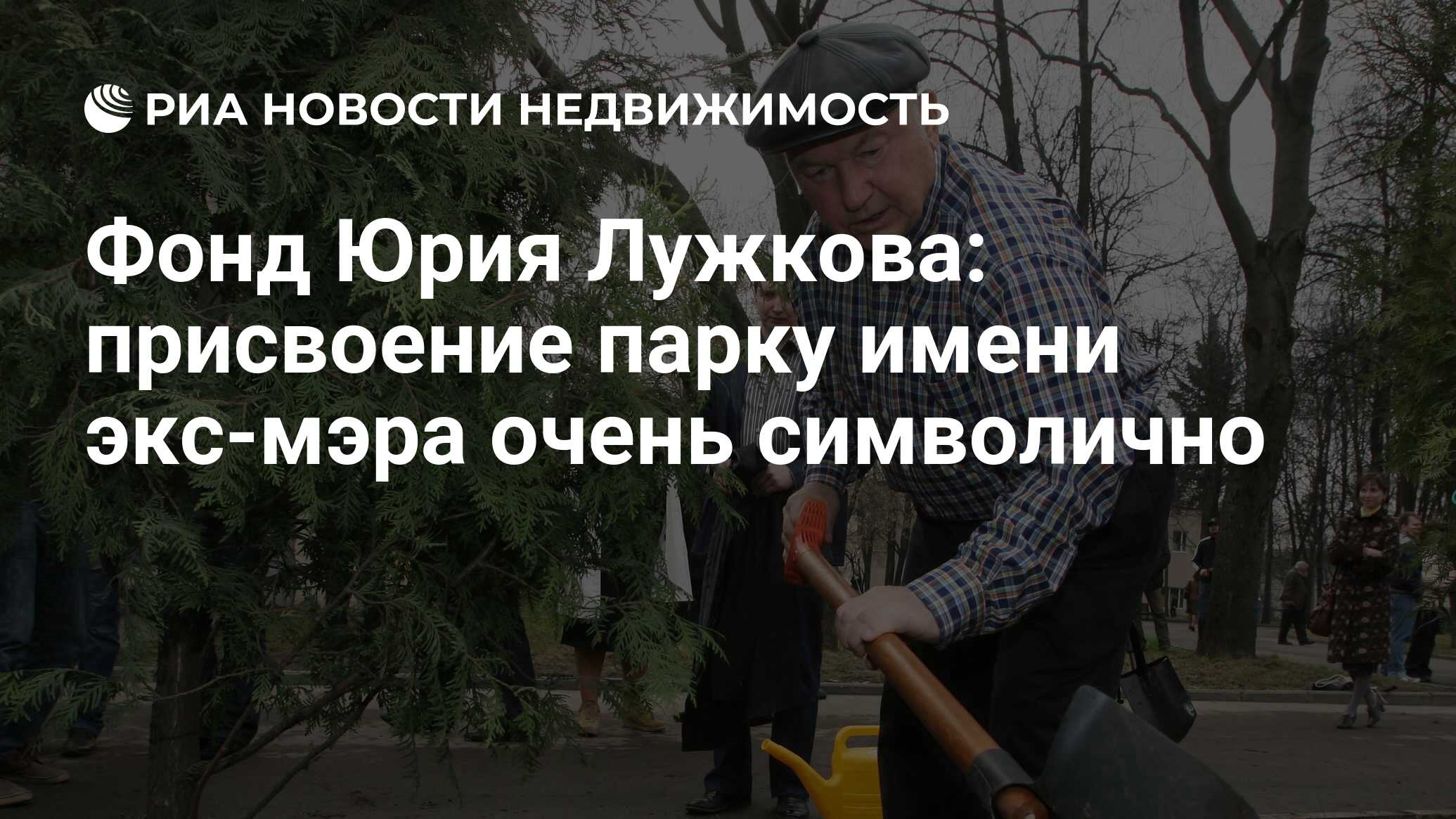 Фонд Юрия Лужкова: присвоение парку имени экс-мэра очень символично -  Недвижимость РИА Новости, 21.09.2021