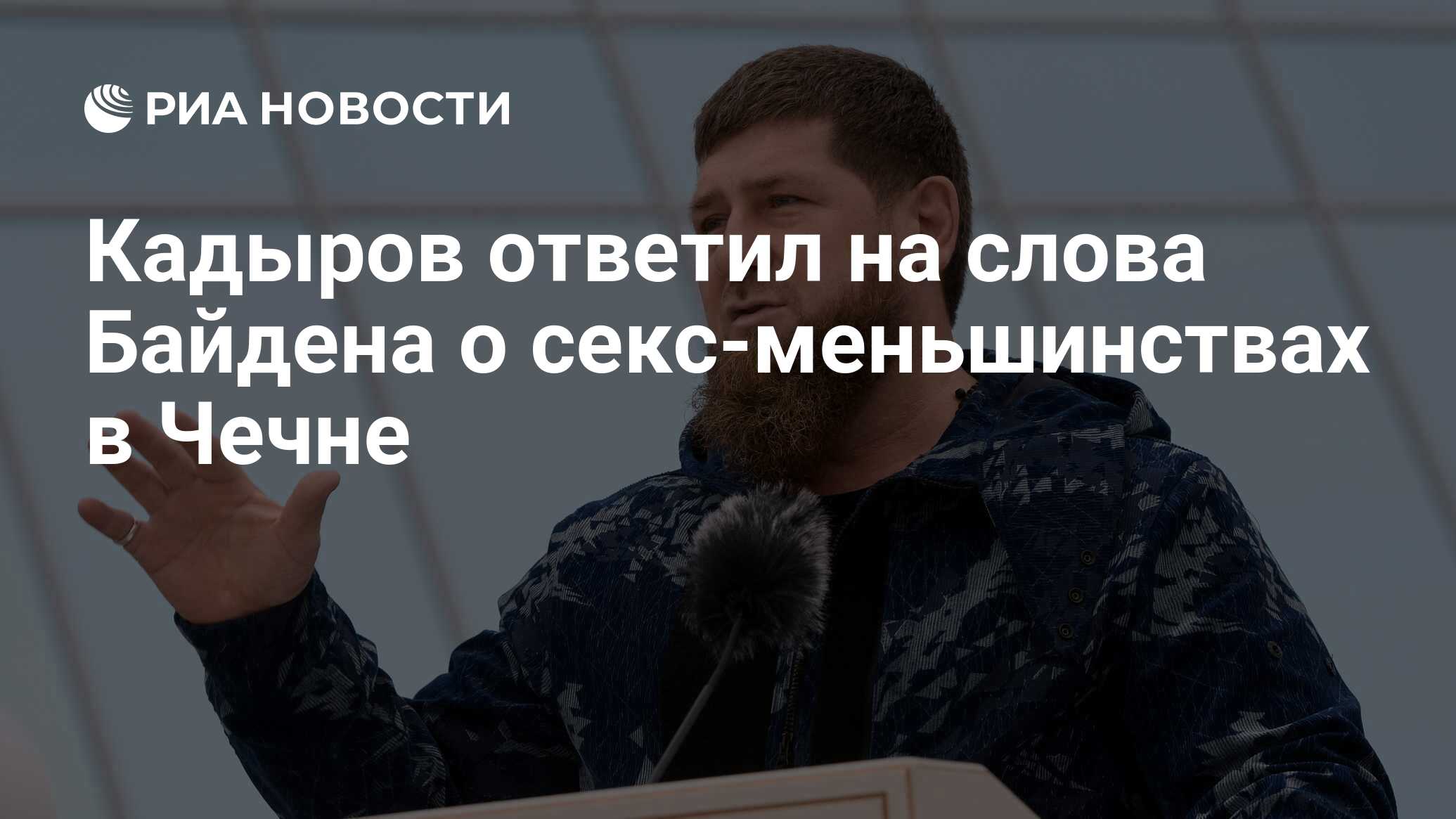 Кадыров ответил на слова Байдена о секс-меньшинствах в Чечне - РИА Новости,  21.09.2021