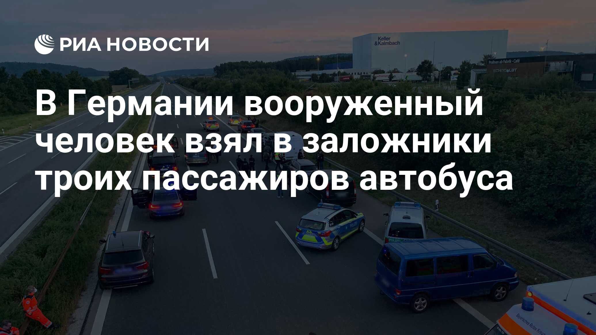 В Германии вооруженный человек взял в заложники троих пассажиров автобуса -  РИА Новости, 22.09.2021