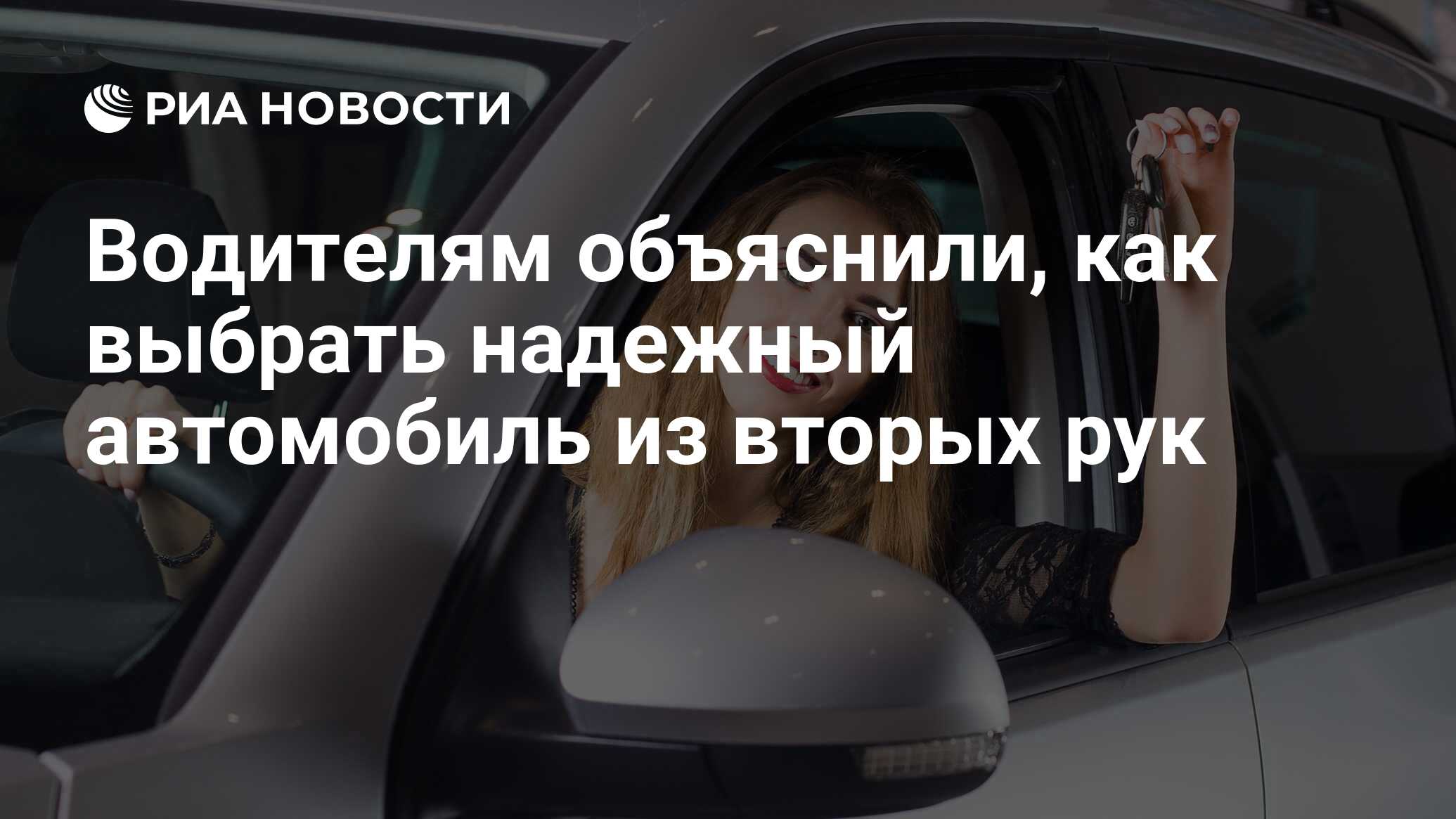 Водителям объяснили, как выбрать надежный автомобиль из вторых рук - РИА  Новости, 22.09.2021