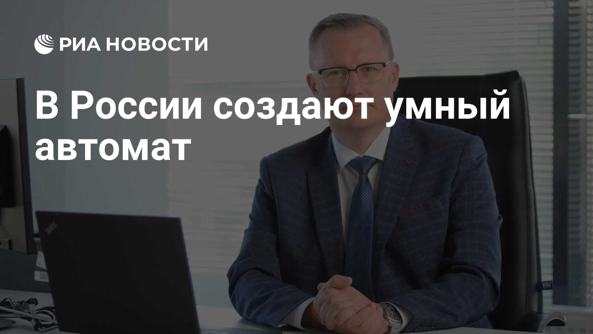 В России создают умный автомат - РИА Новости, 22.09.2021
