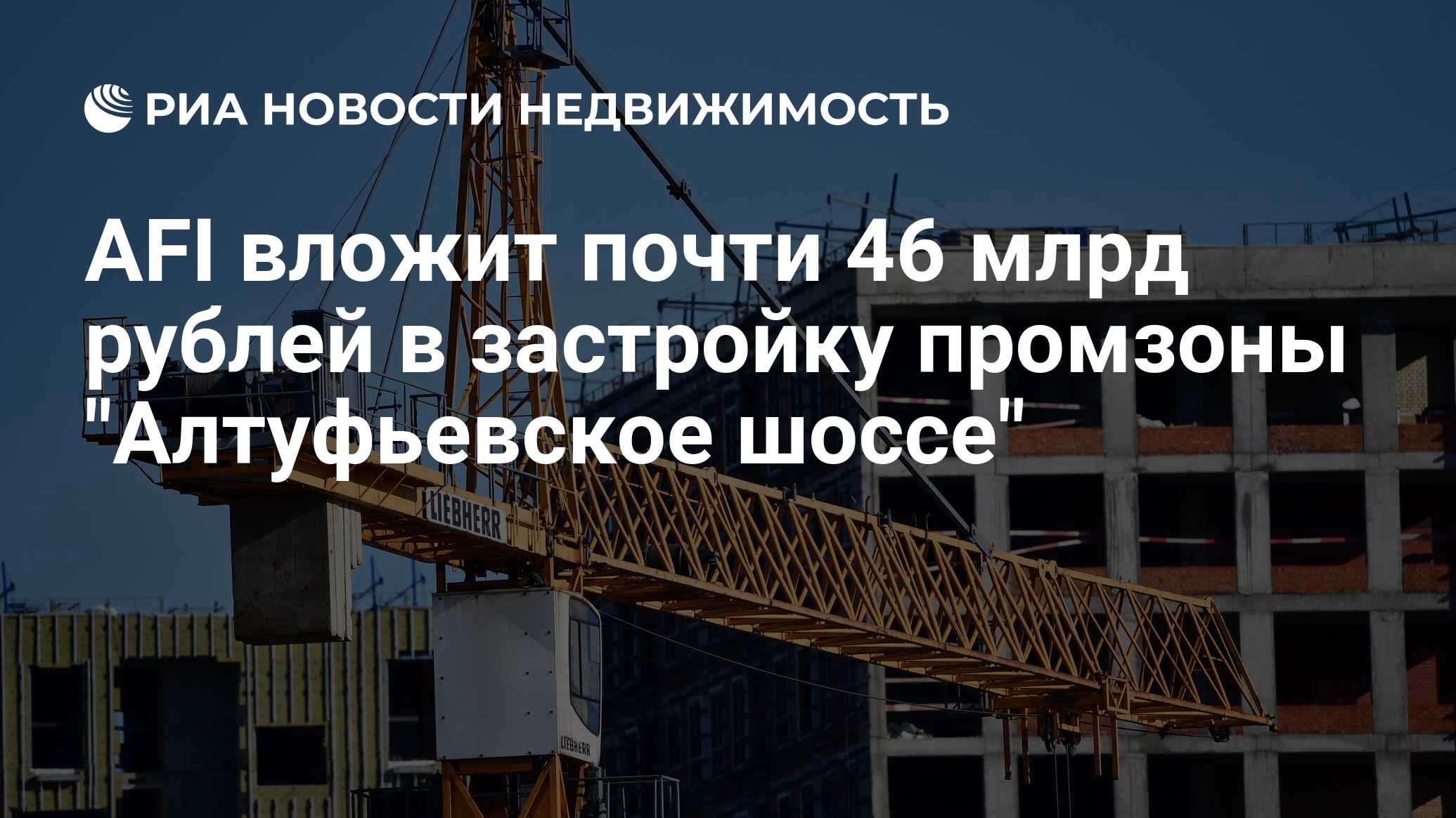 AFI вложит почти 46 млрд рублей в застройку промзоны 