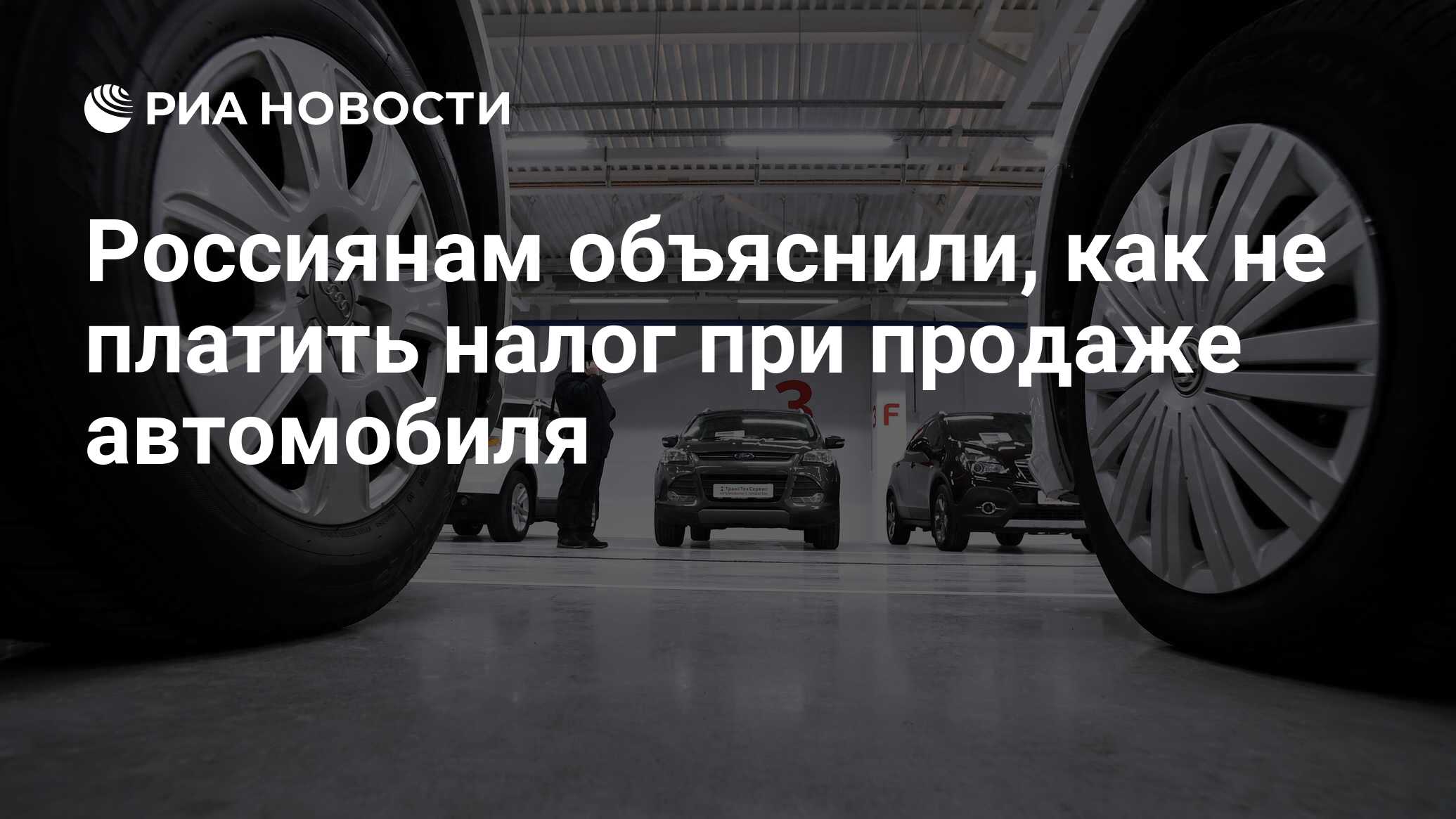 Россиянам объяснили, как не платить налог при продаже автомобиля - РИА  Новости, 22.09.2021