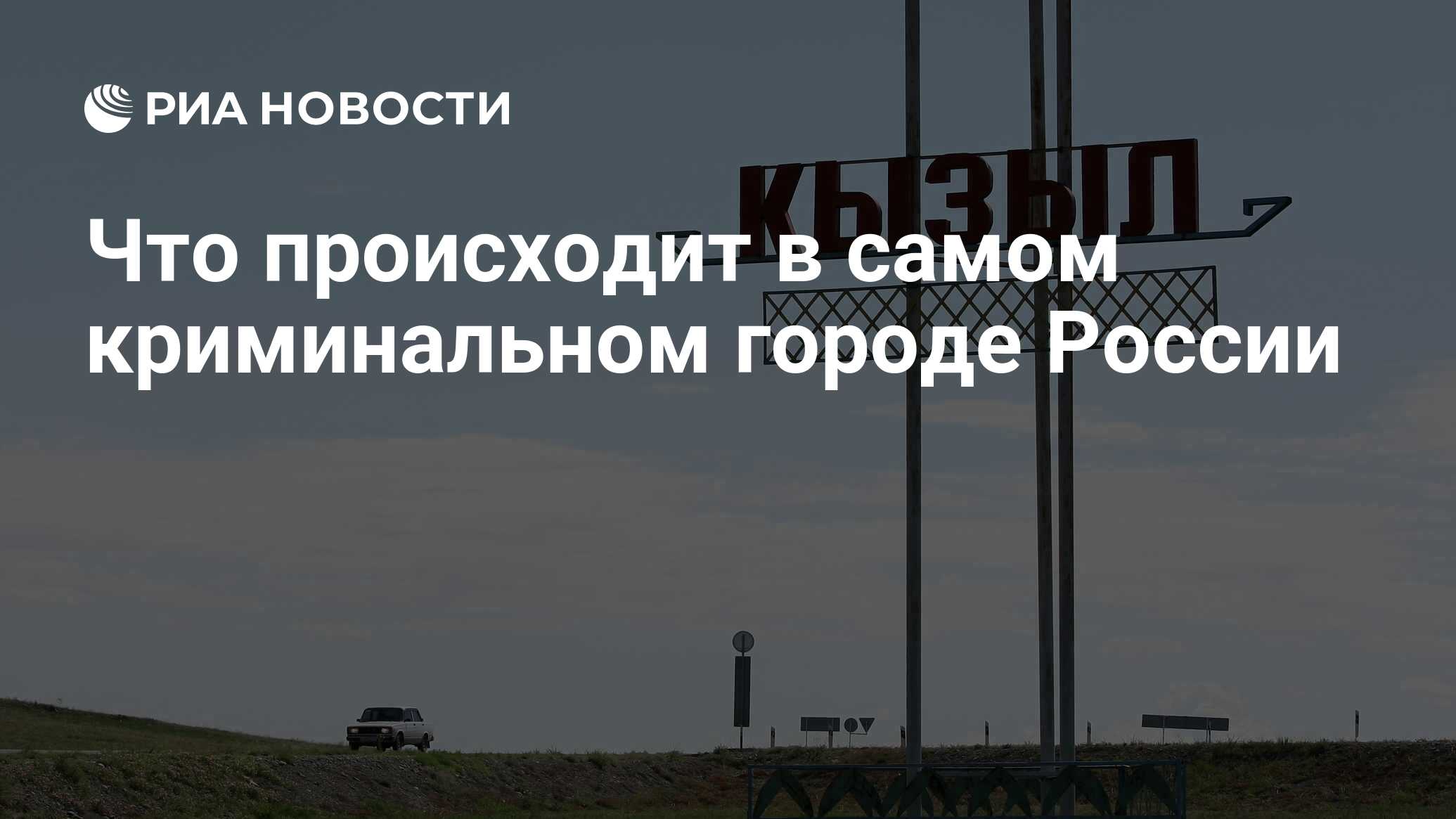 Что происходит в самом криминальном городе России - РИА Новости, 23.09.2021