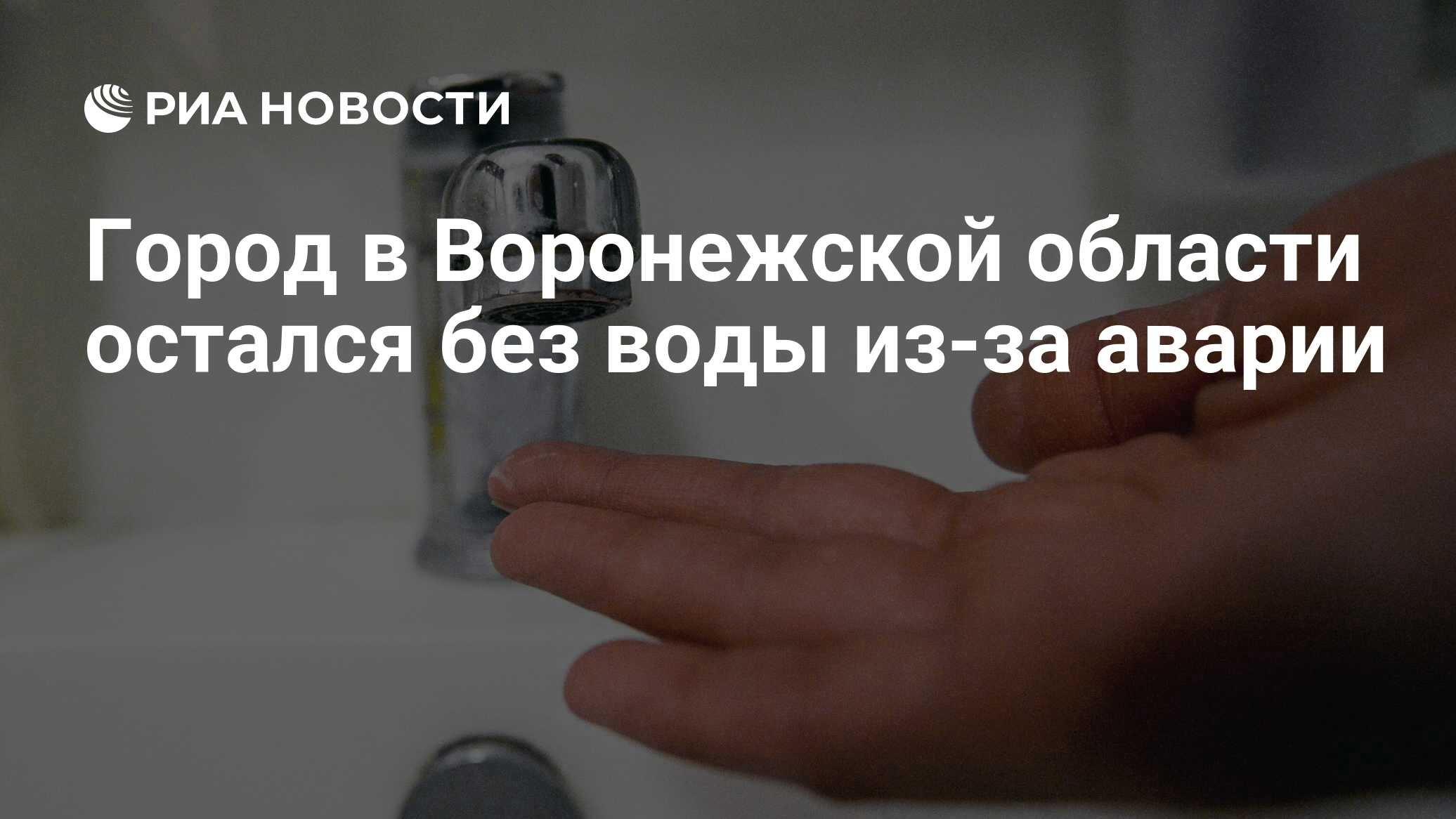 Город в Воронежской области остался без воды из-за аварии - РИА Новости,  22.09.2021