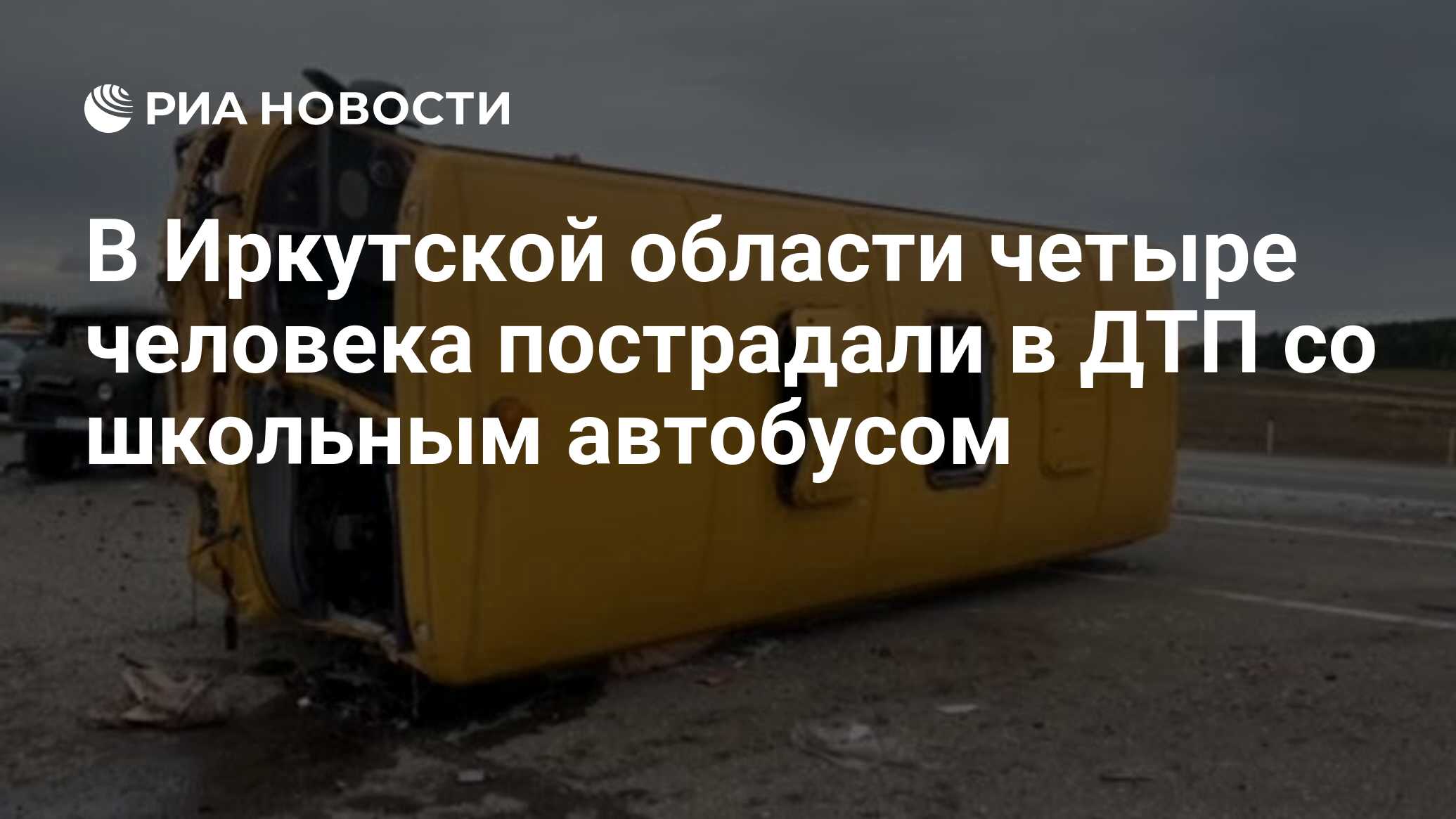 В Иркутской области четыре человека пострадали в ДТП со школьным автобусом  - РИА Новости, 22.09.2021