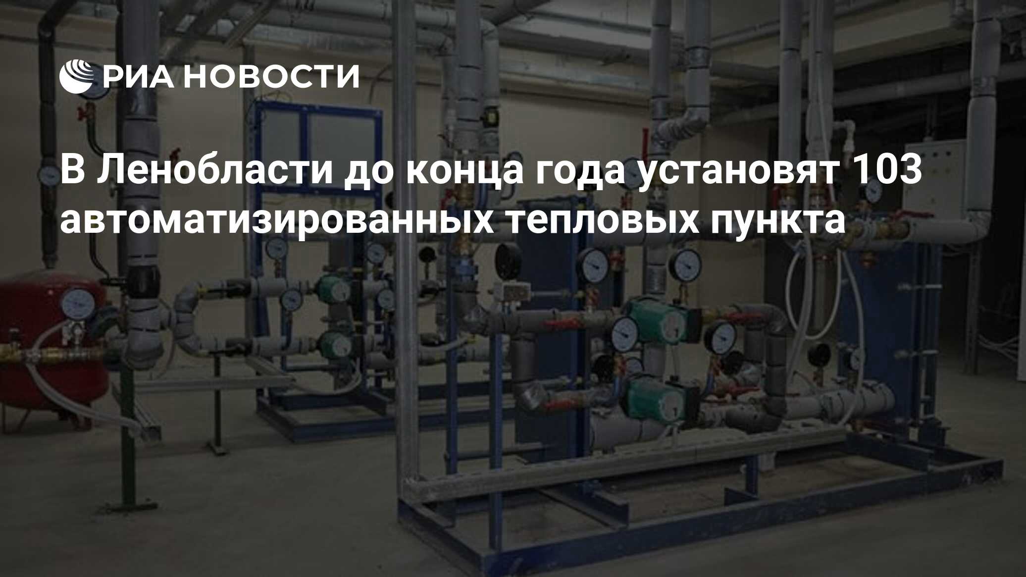 В Ленобласти до конца года установят 103 автоматизированных тепловых пункта  - РИА Новости, 22.09.2021