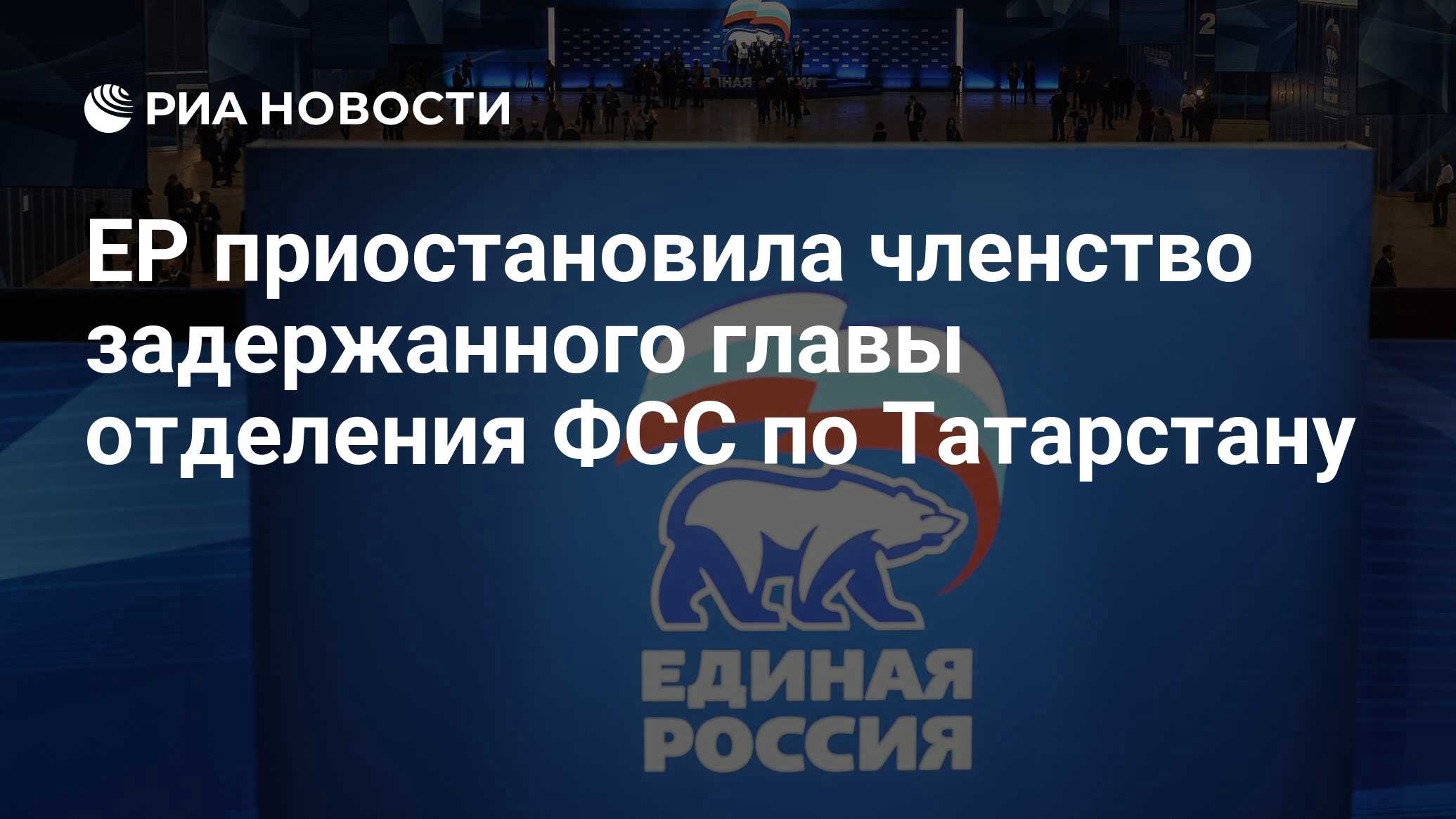 ЕР приостановила членство задержанного главы отделения ФСС по Татарстану -  РИА Новости, 22.09.2021