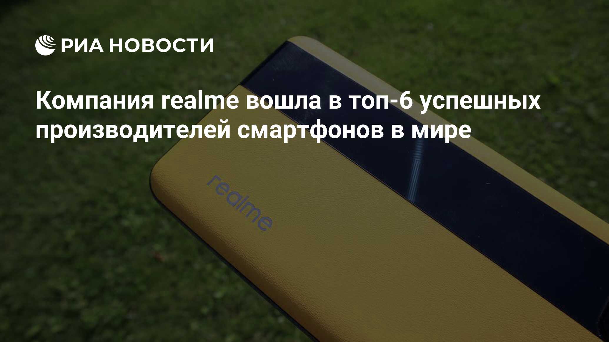 Компания realme вошла в топ-6 успешных производителей смартфонов в мире -  РИА Новости, 22.09.2021