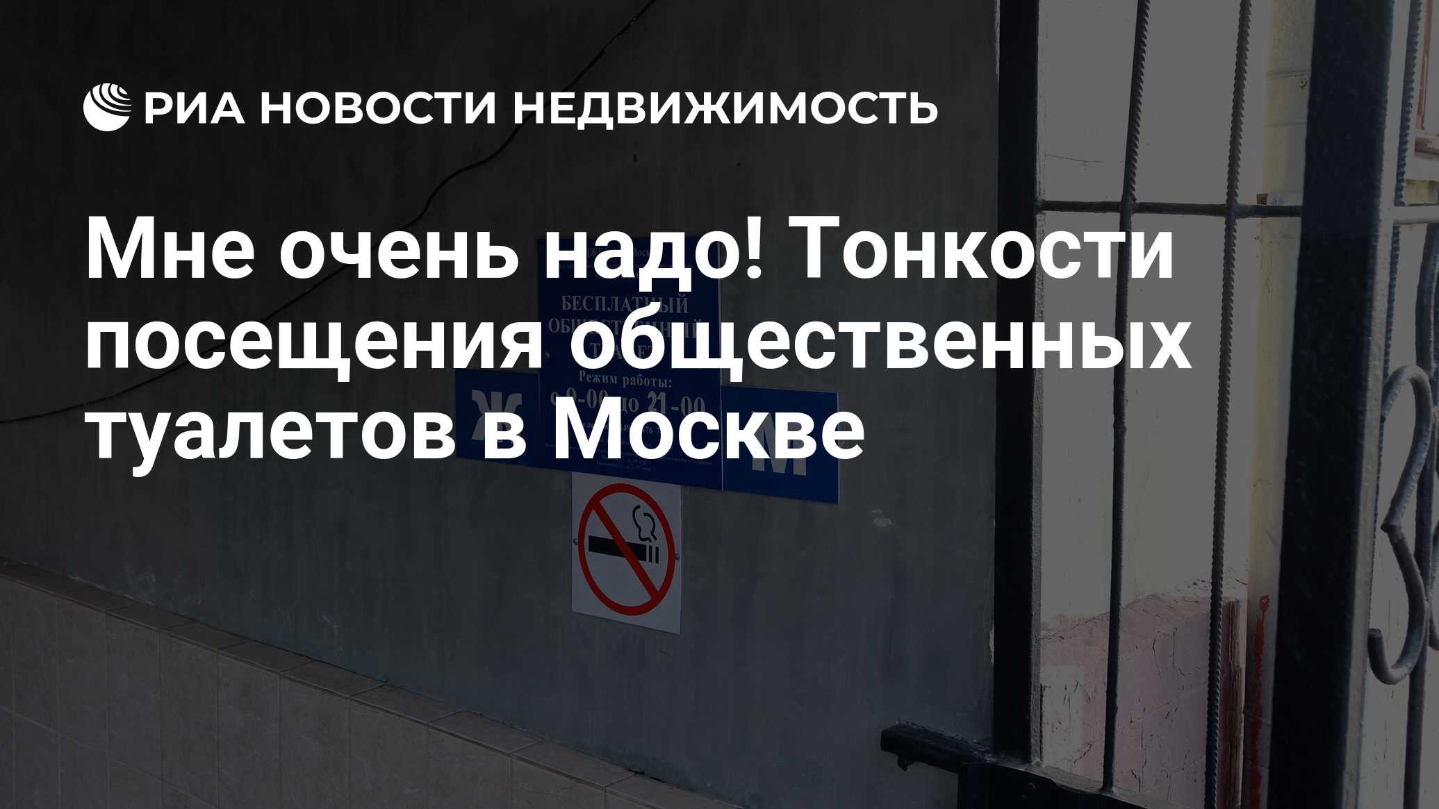 Мне очень надо! Тонкости посещения общественных туалетов в Москве -  Недвижимость РИА Новости, 23.09.2021