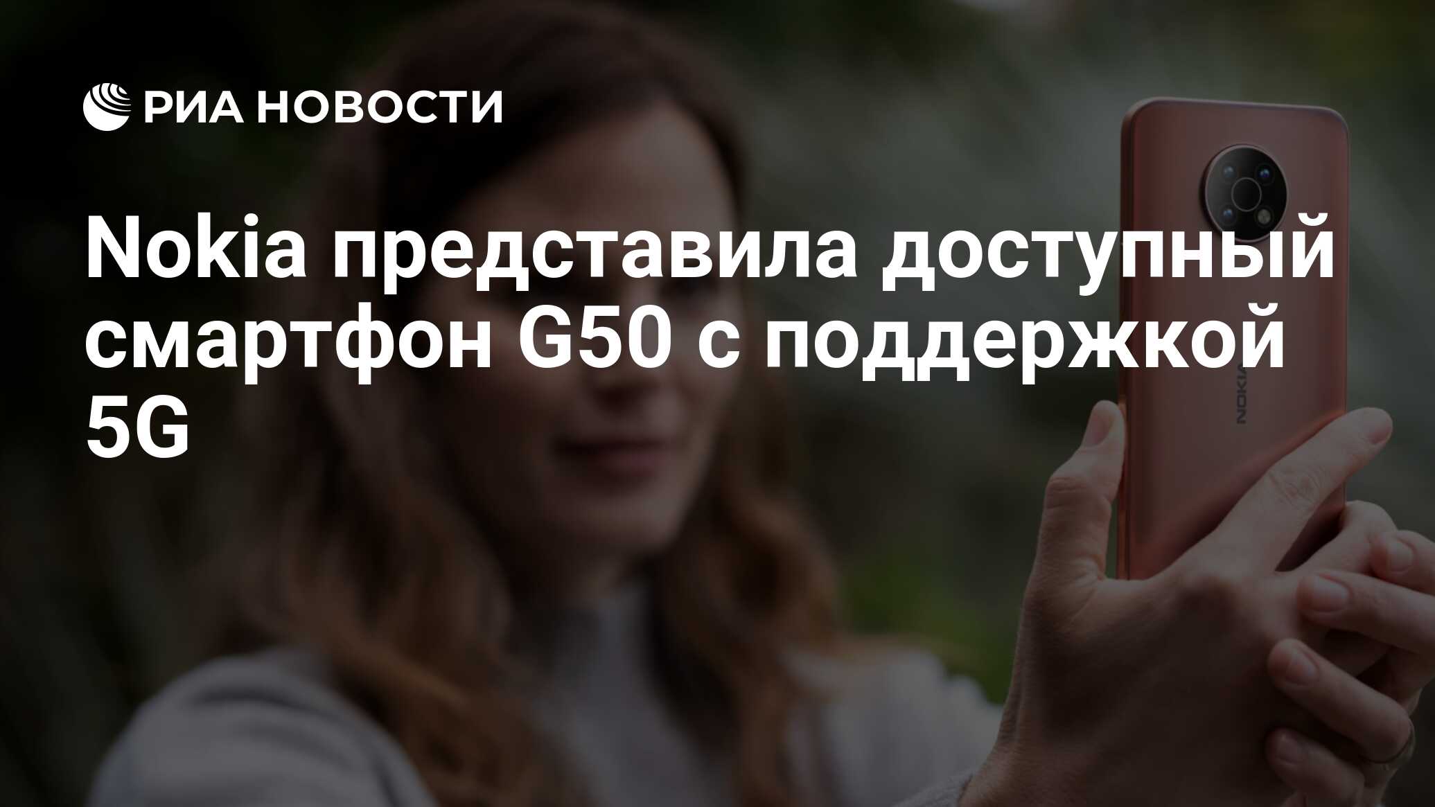 Nokia представила доступный смартфон G50 с поддержкой 5G - РИА Новости,  22.09.2021