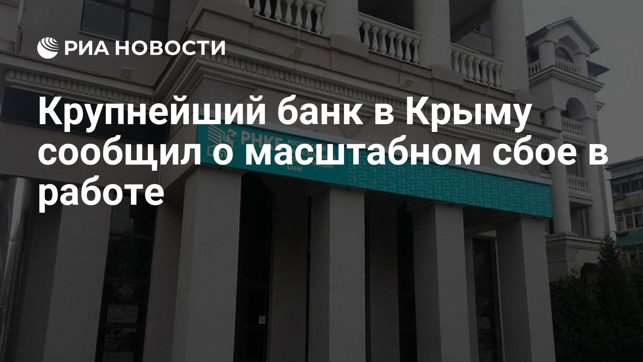 Крупнейший банк в Крыму сообщил о масштабном сбое в работе - РИА Новости,  22.09.2021