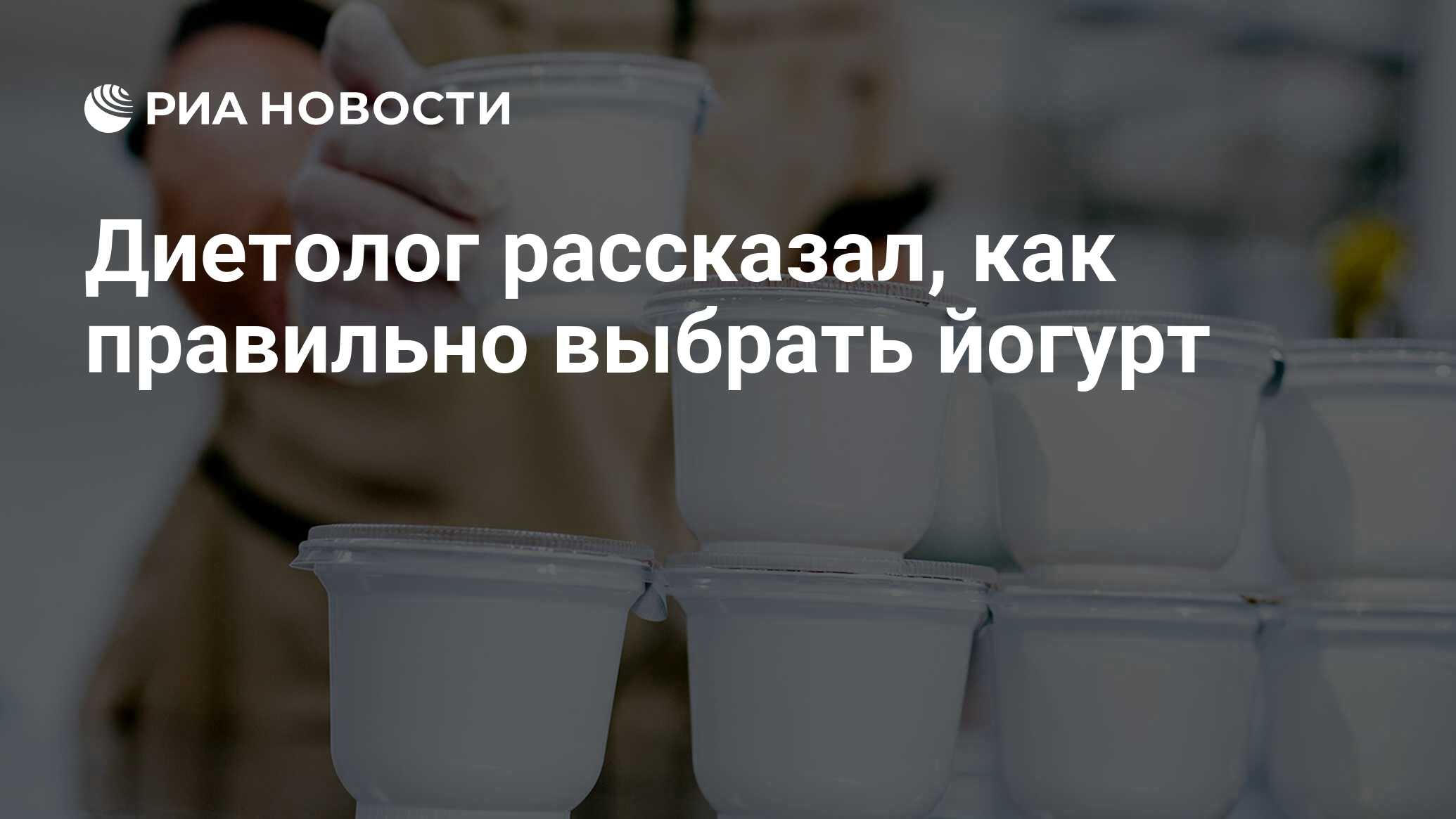 Диетолог рассказал, как правильно выбрать йогурт - РИА Новости, 23.09.2021