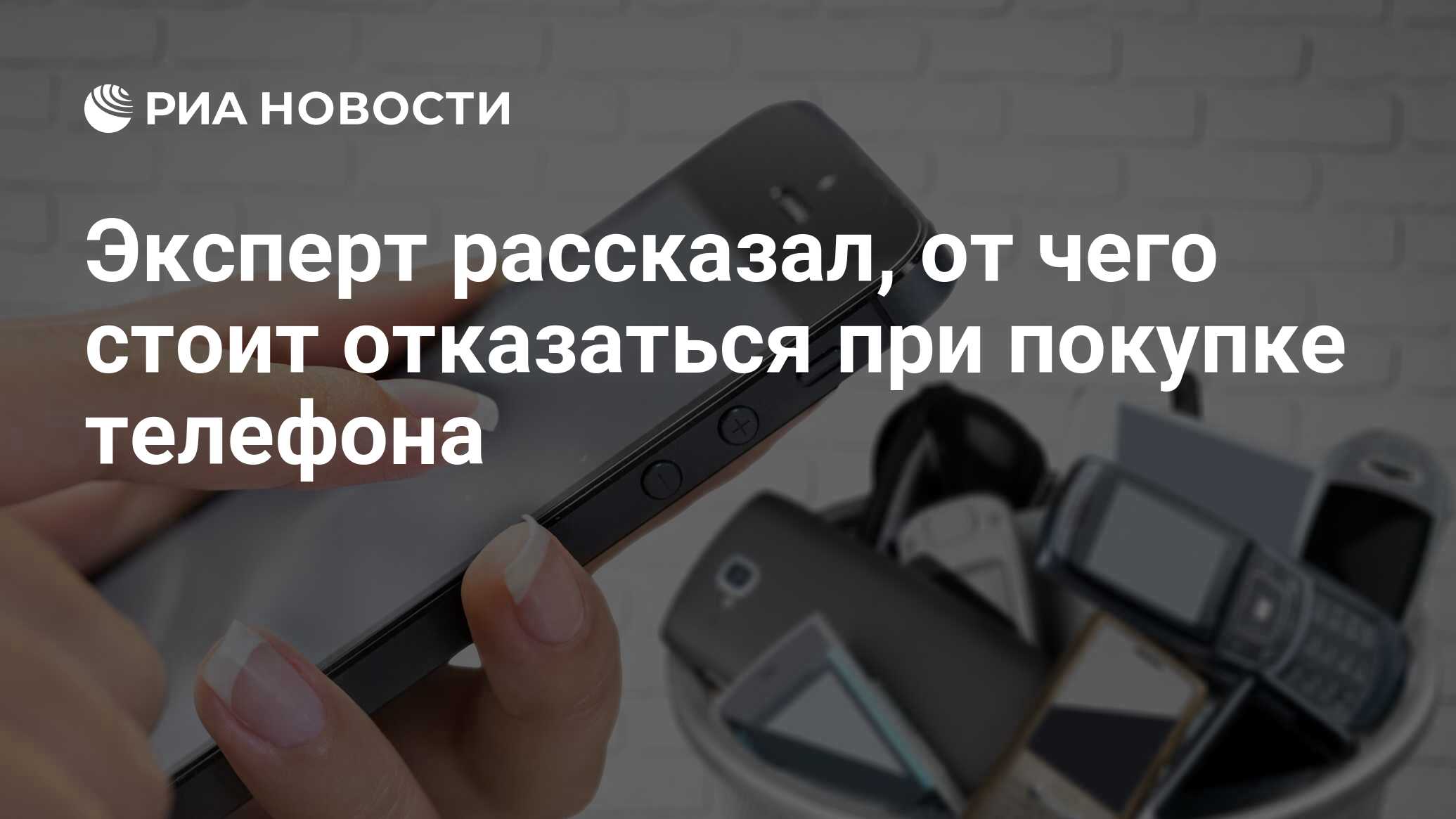 Эксперт рассказал, от чего стоит отказаться при покупке телефона - РИА Новости, 23.09.2021