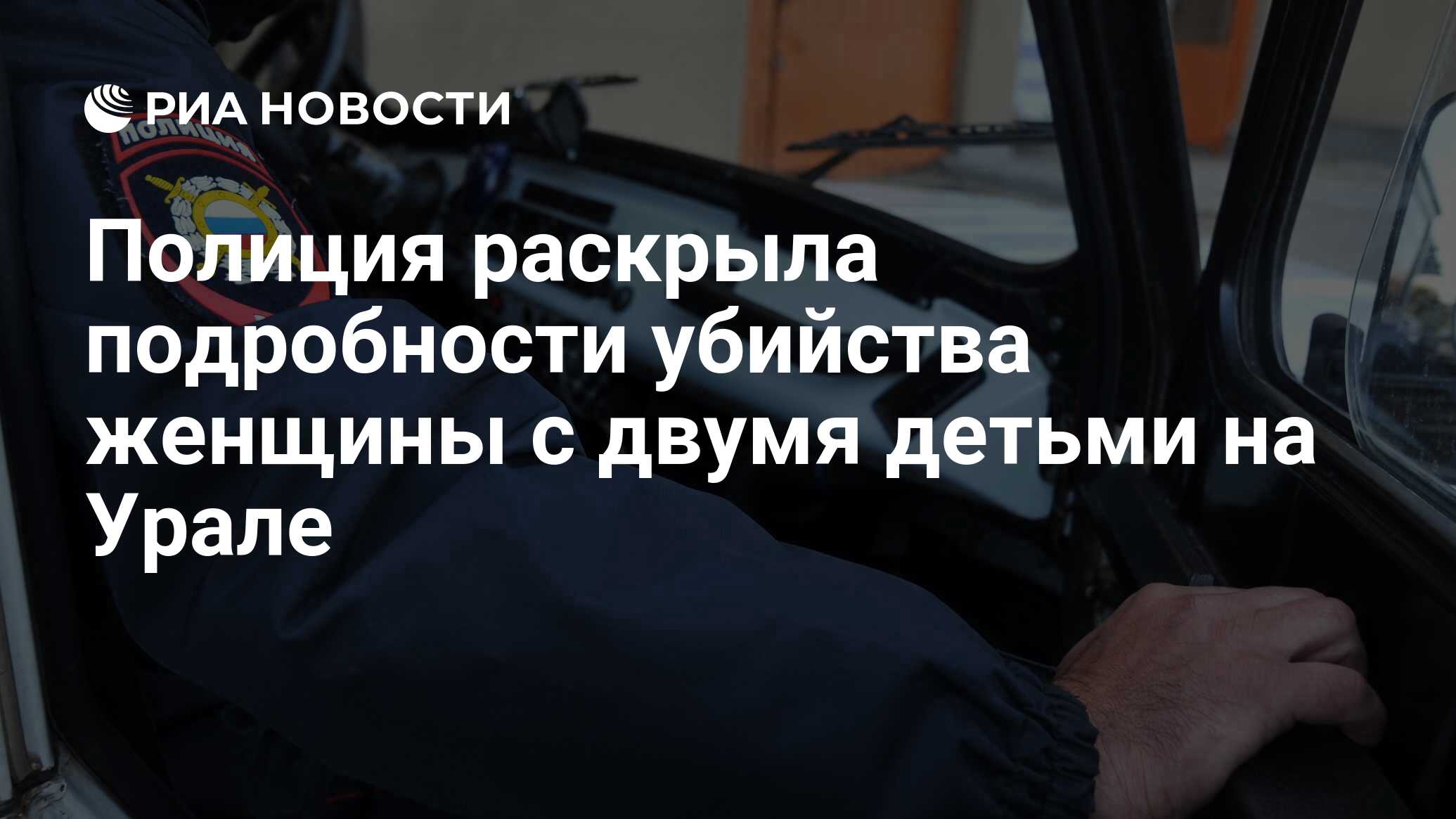 Полиция раскрыла подробности убийства женщины с двумя детьми на Урале - РИА  Новости, 23.09.2021