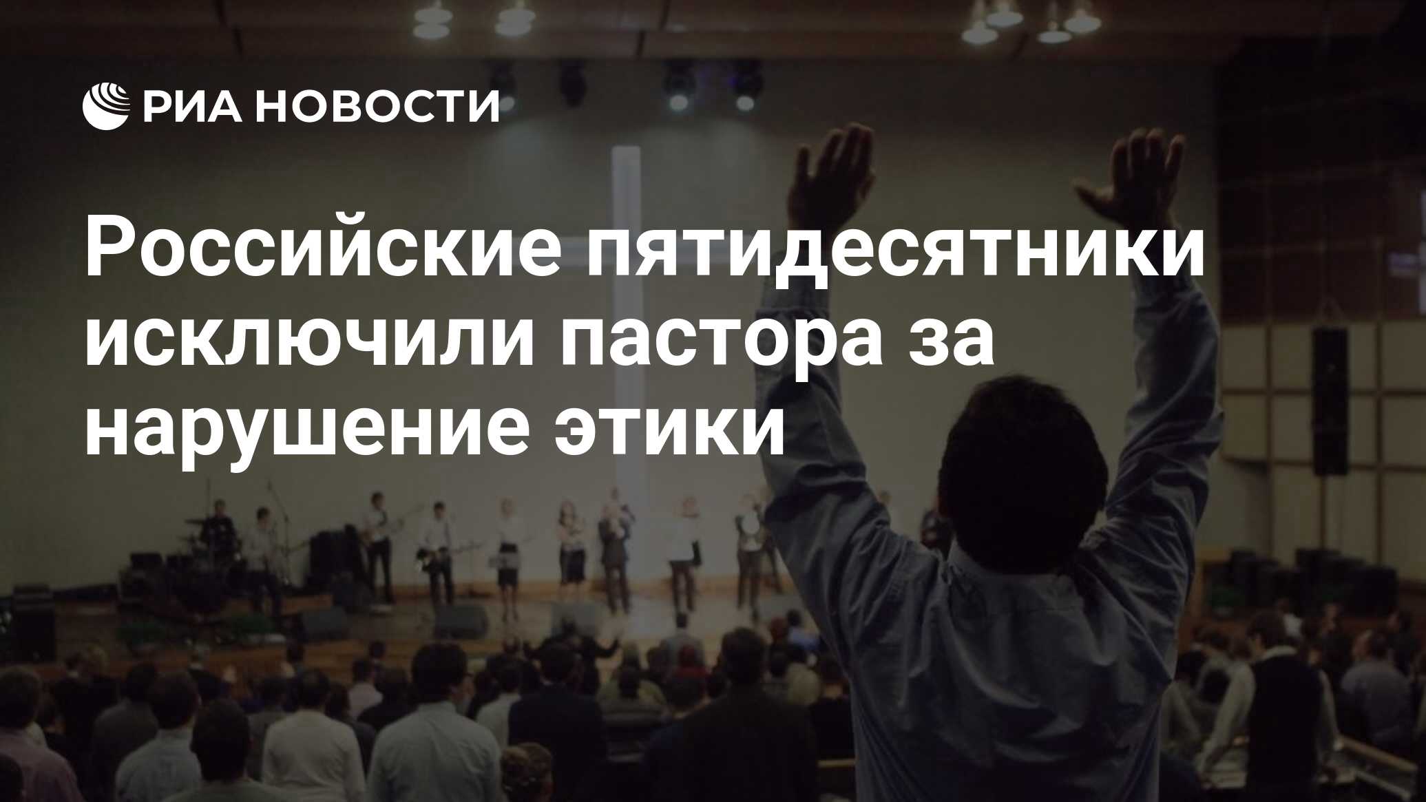 Пятидесятники. Протестантская Церковь пятидесятники. Христианские сектанты. Поклонение в протестантской церкви. Люди молятся в протестантской церкви.