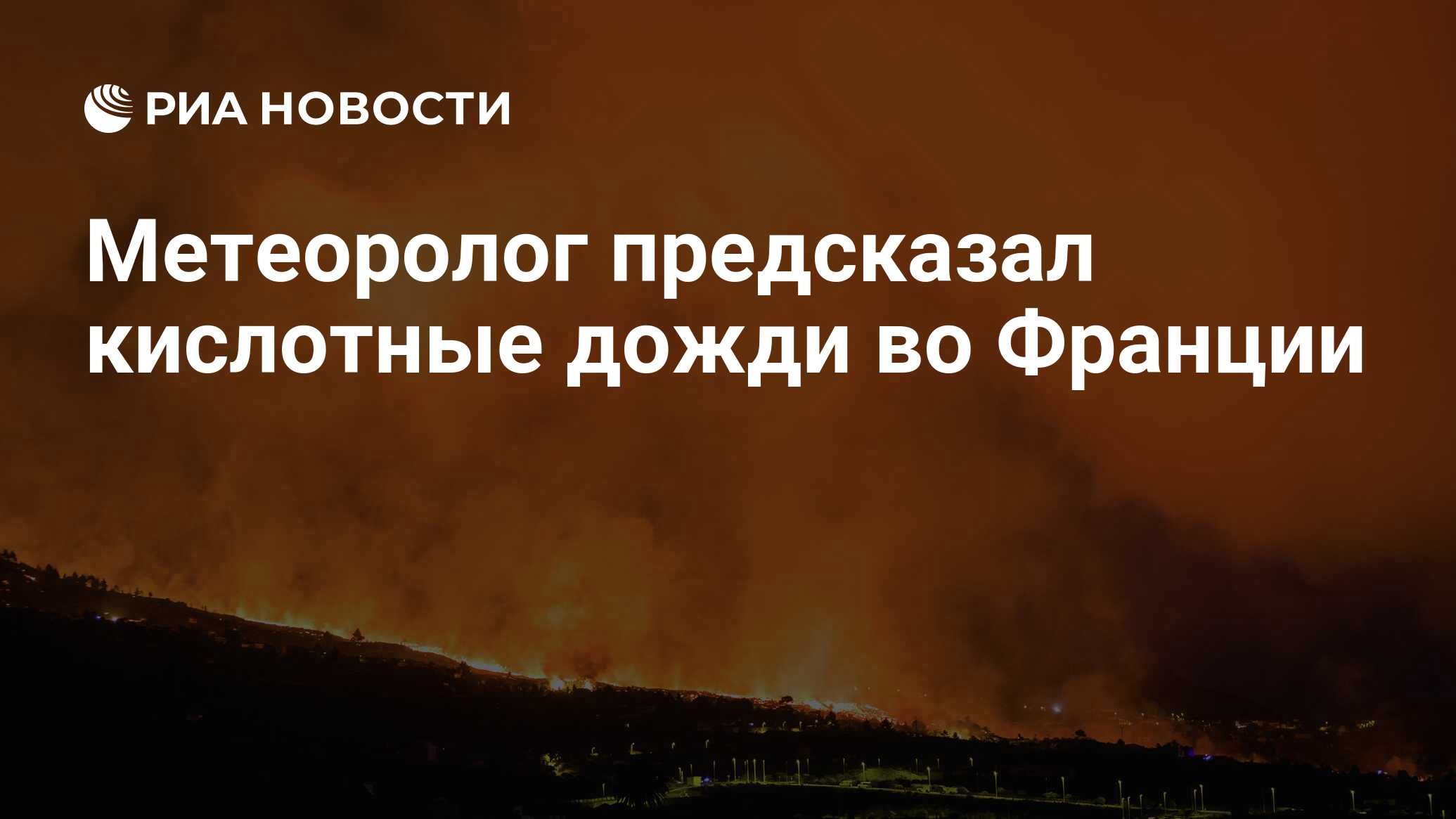 Метеоролог предсказал кислотные дожди во Франции - РИА Новости, 23.09.2021