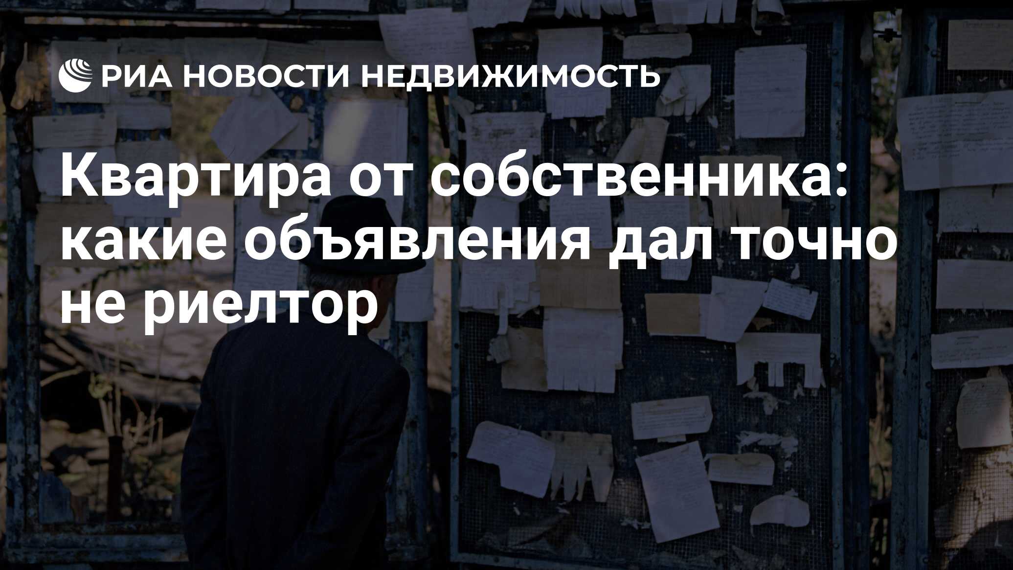 Квартира от собственника: какие объявления дал точно не риелтор -  Недвижимость РИА Новости, 23.09.2021