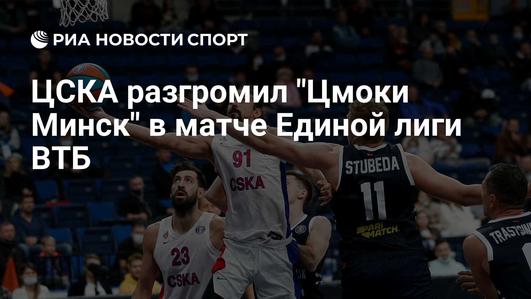 Минск цска 25 декабря. ЦСКА разгромил «Цмоки-Минск» с преимуществом в 48 очков.