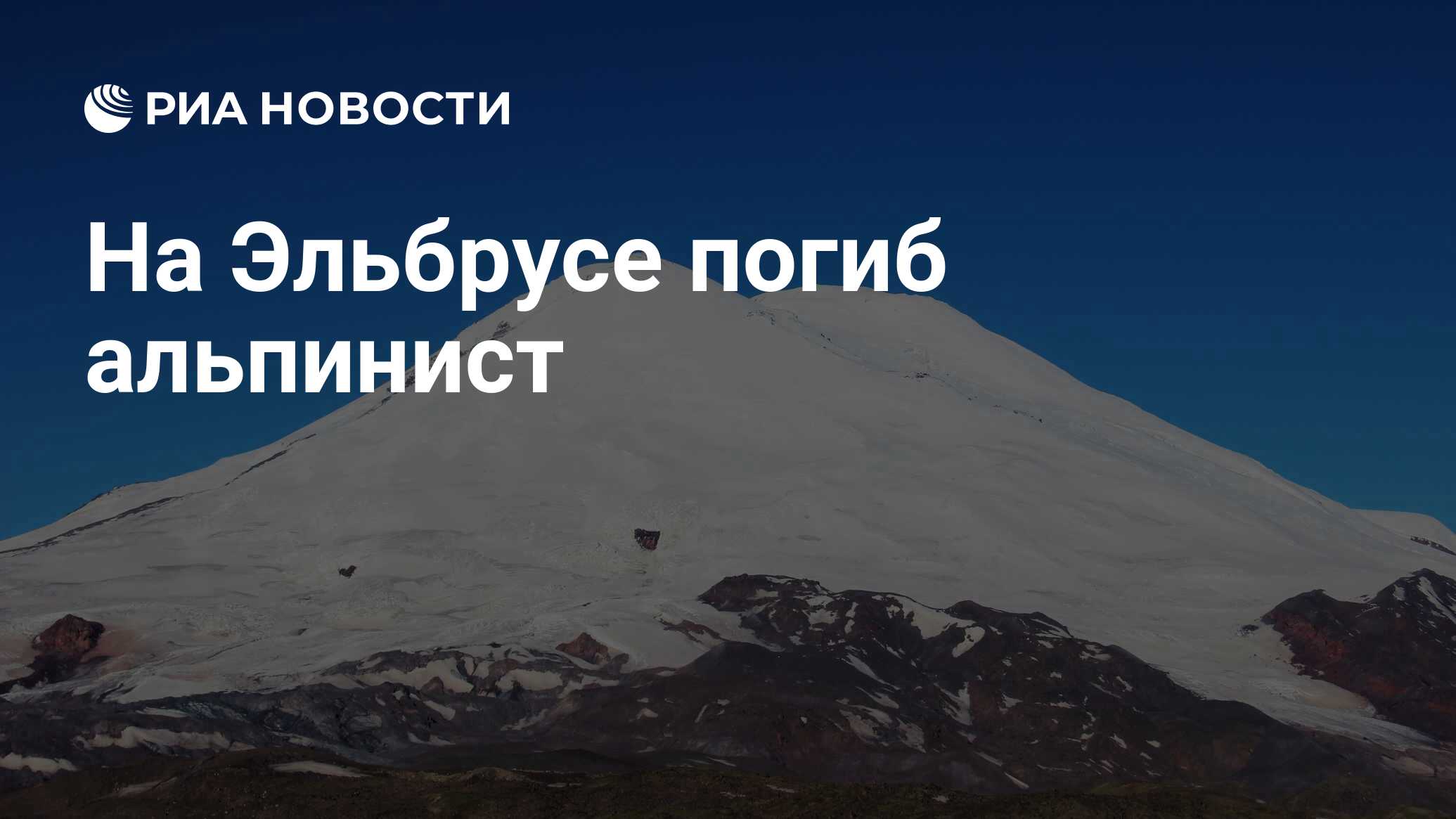 Погибшие на эльбрусе