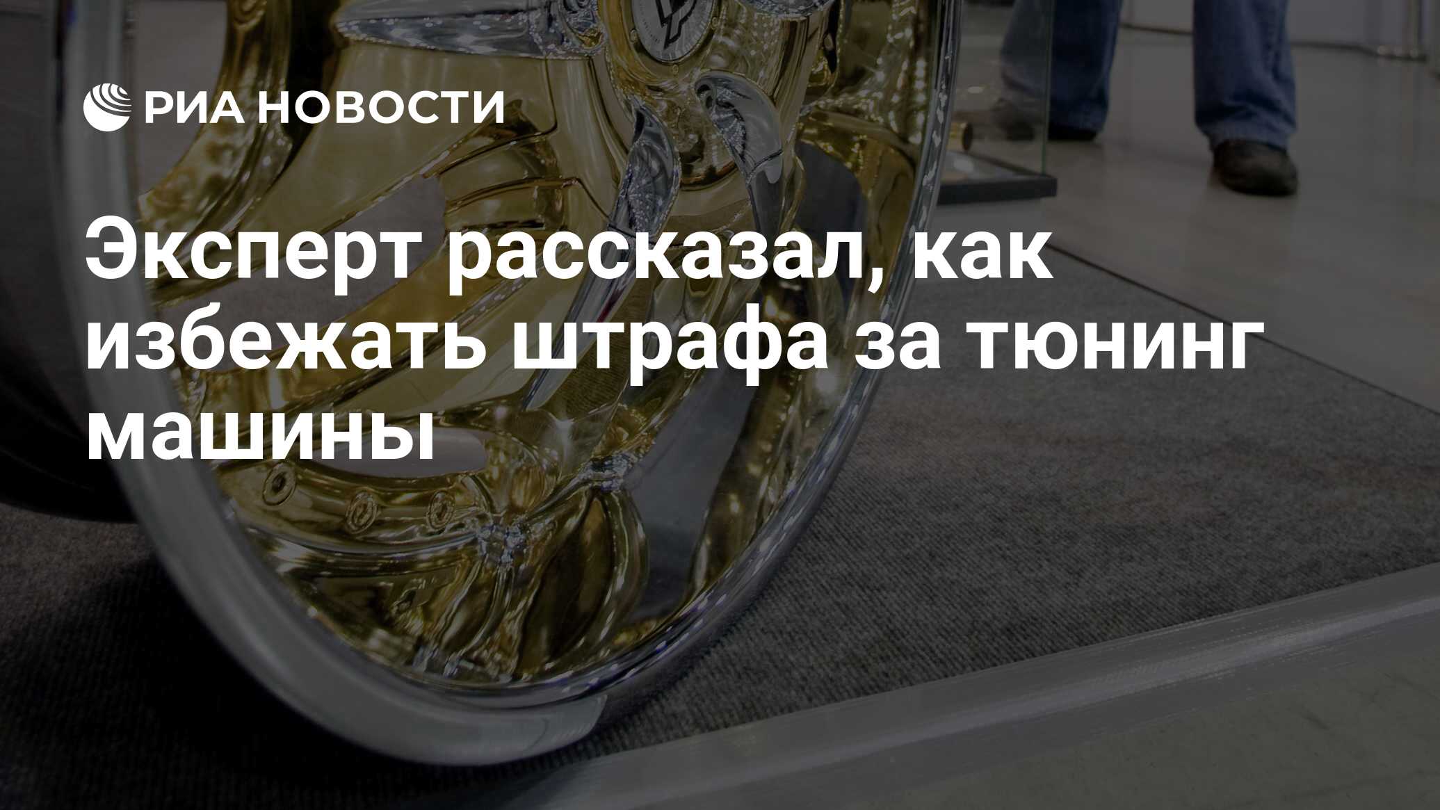 Эксперт рассказал, как избежать штрафа за тюнинг машины - РИА Новости,  24.09.2021