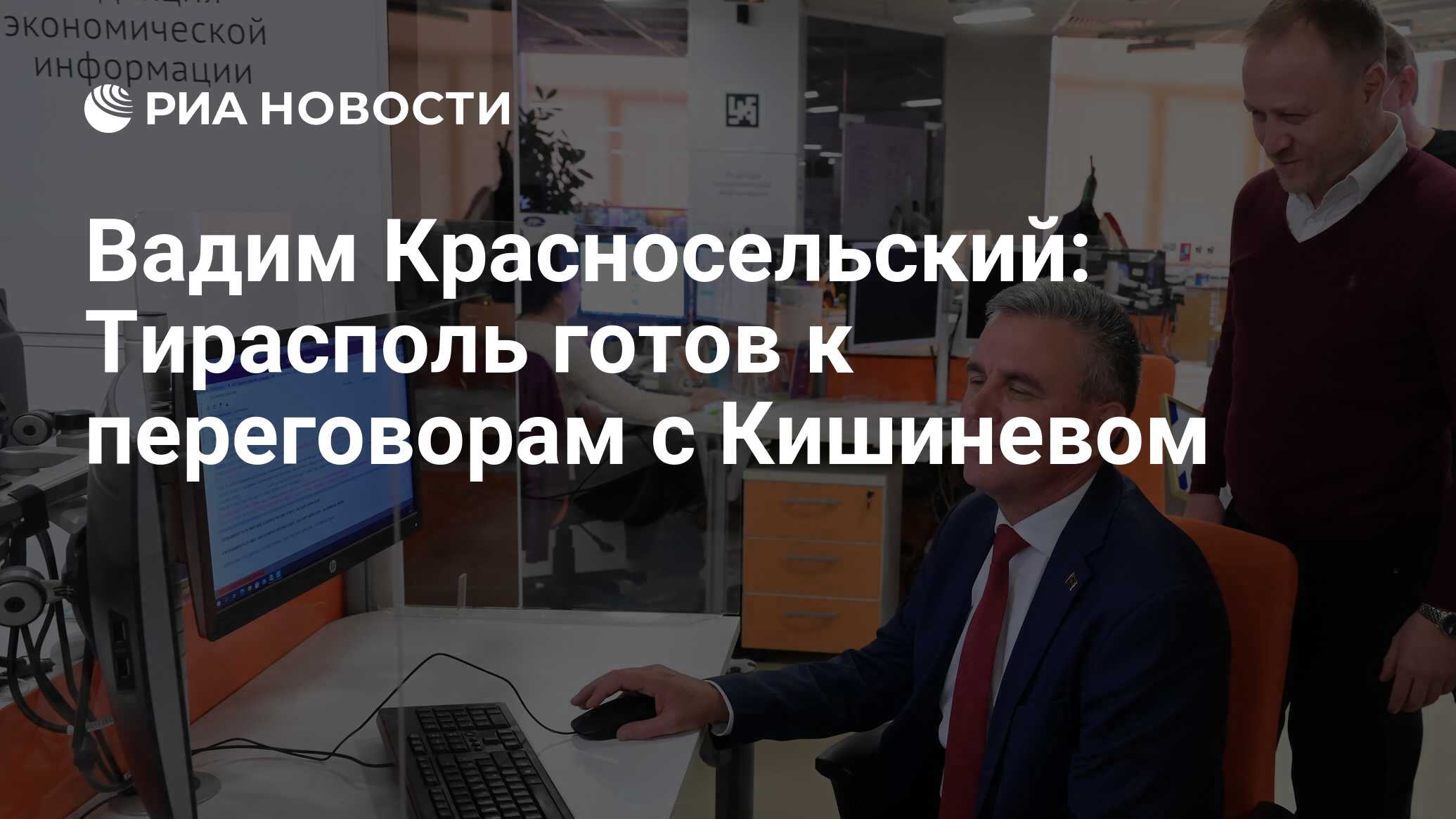 Вадим Красносельский: Тирасполь готов к переговорам с Кишиневом