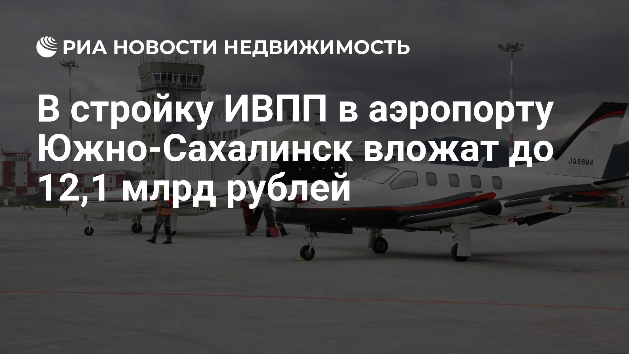 В стройку ИВПП в аэропорту Южно-Сахалинск вложат до 12,1 млрд рублей -  Недвижимость РИА Новости, 24.09.2021