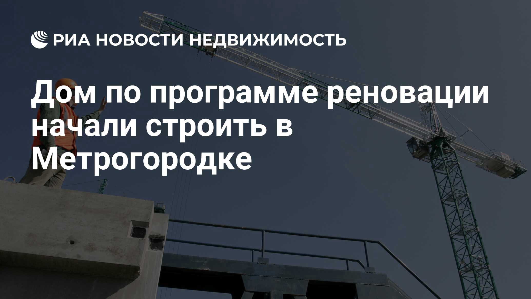 Дом по программе реновации начали строить в Метрогородке - Недвижимость РИА  Новости, 24.09.2021