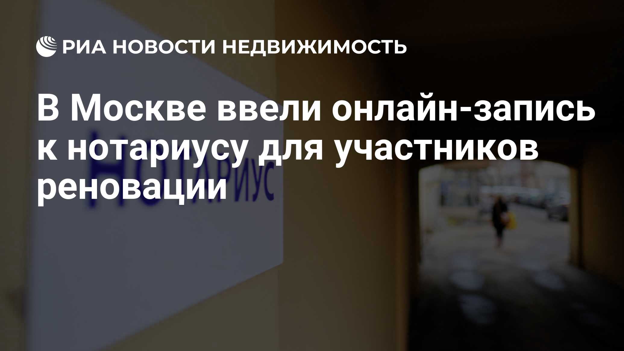 В Москве ввели онлайн-запись к нотариусу для участников реновации -  Недвижимость РИА Новости, 24.09.2021