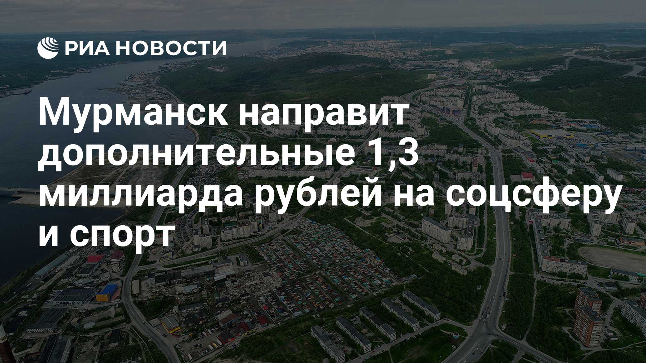 Мурманск направит дополнительные 1,3 миллиарда рублей на соцсферу и спорт -  РИА Новости, 24.09.2021