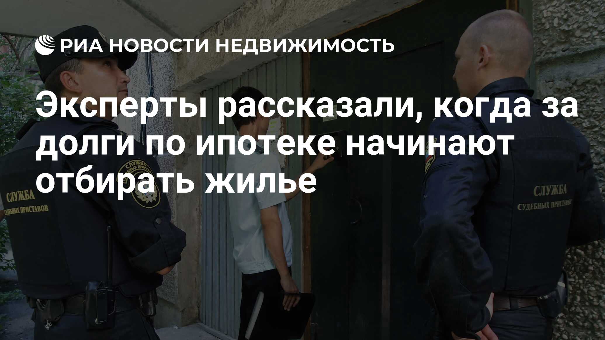 Эксперты рассказали, когда за долги по ипотеке начинают отбирать жилье -  Недвижимость РИА Новости, 27.09.2021