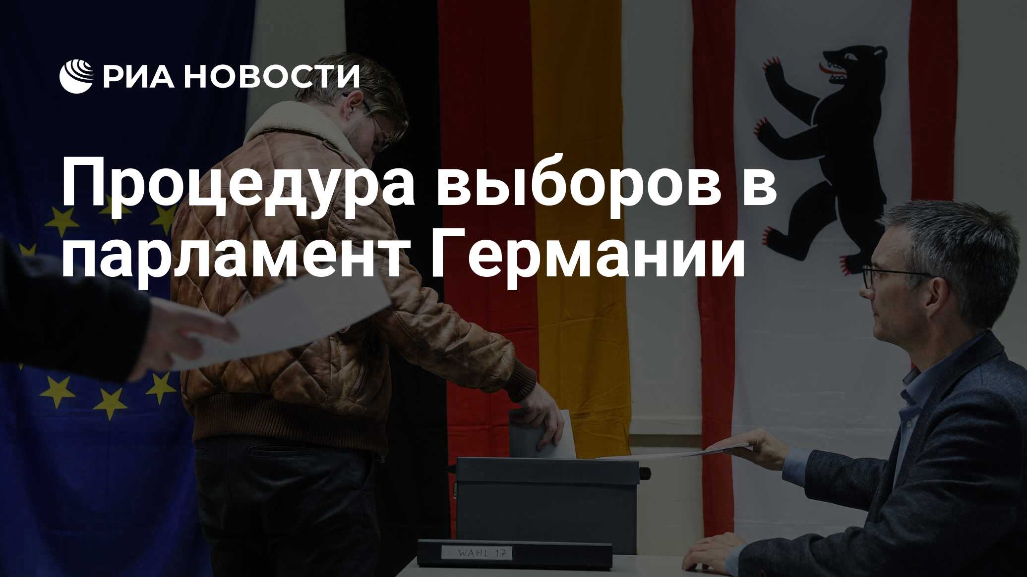 Процедура выборов в парламент Германии - РИА Новости, 26.09.2021