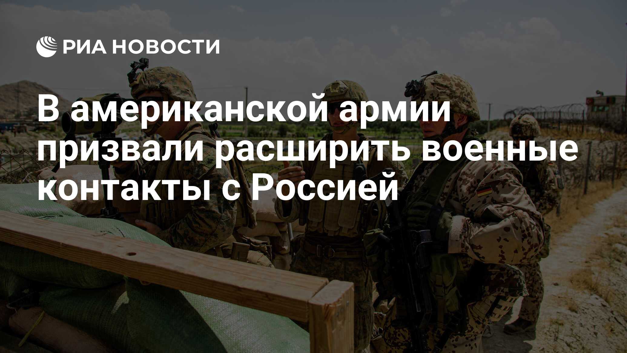 В американской армии призвали расширить военные контакты с Россией - РИА  Новости, 24.09.2021