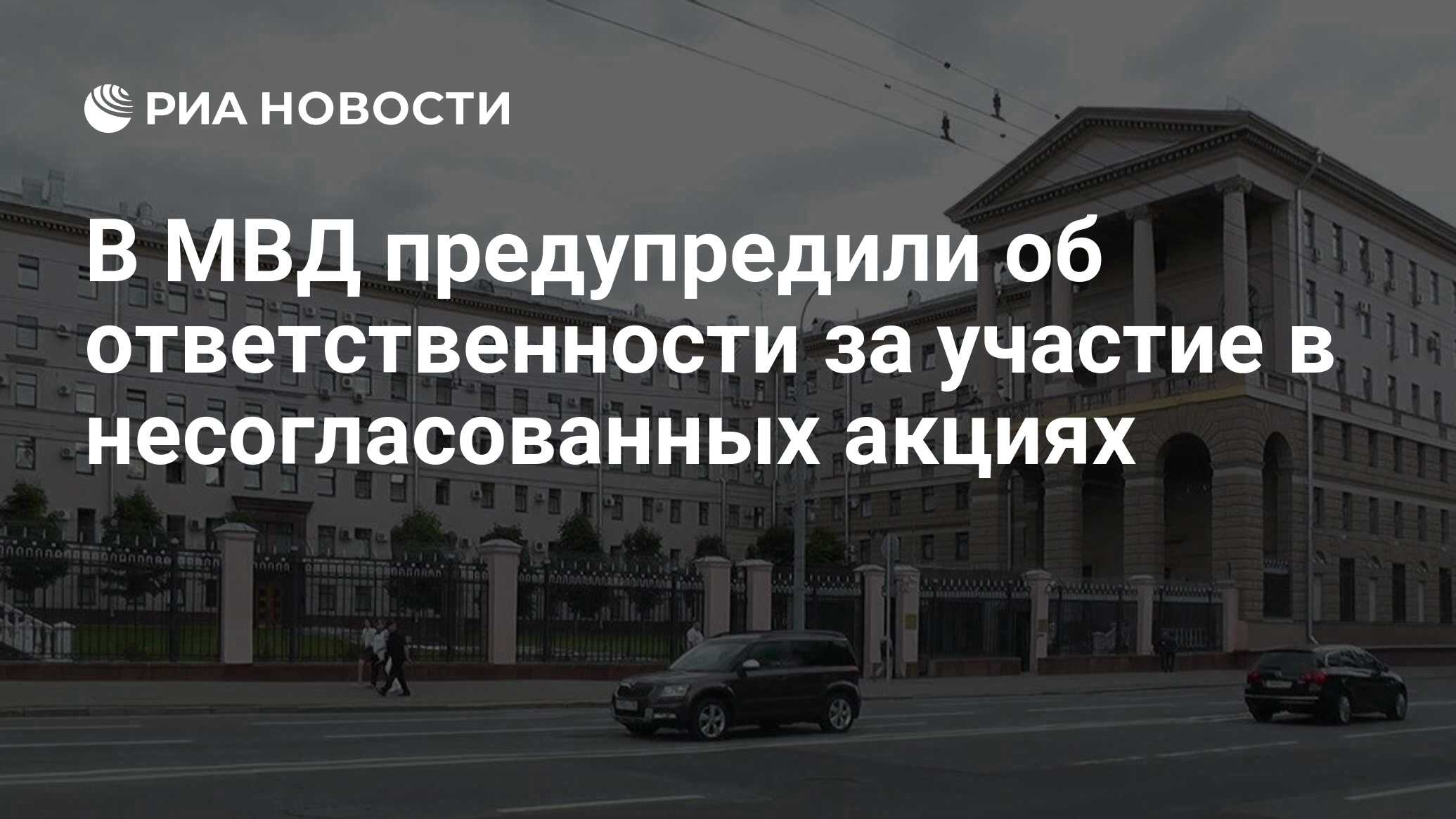 В МВД предупредили об ответственности за участие в несогласованных акциях -  РИА Новости, 24.09.2021