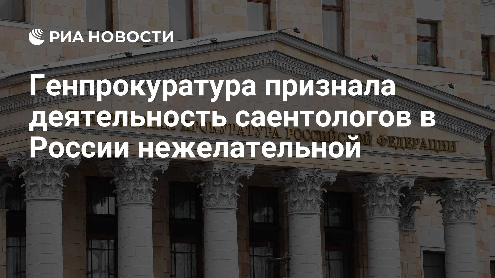 Генпрокуратура признала деятельность саентологов в России нежелательной -  РИА Новости, 24.09.2021