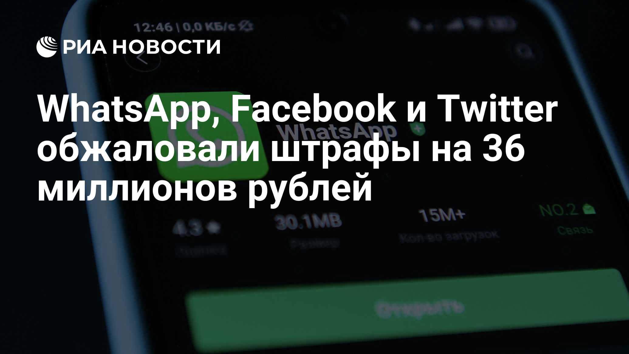 WhatsApp, Facebook и Twitter обжаловали штрафы на 36 миллионов рублей - РИА  Новости, 24.09.2021