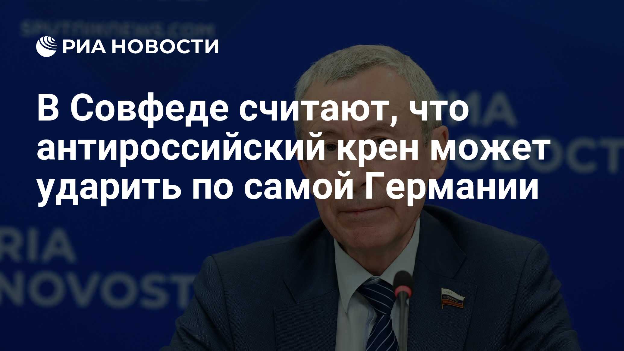 В Совфеде считают, что антироссийский крен