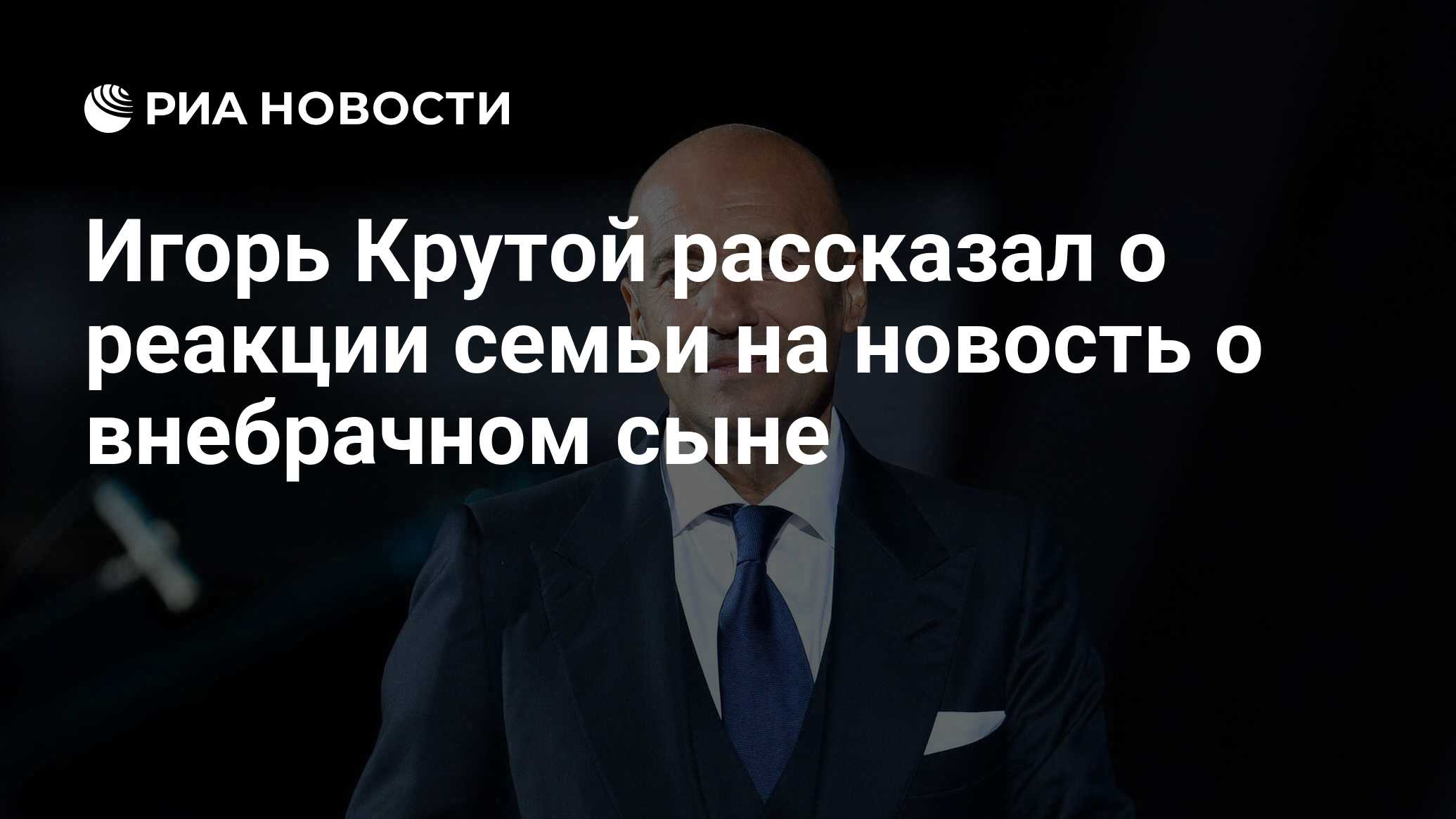 Игорь Крутой рассказал о реакции семьи на новость о внебрачном сыне - РИА  Новости, 24.09.2021