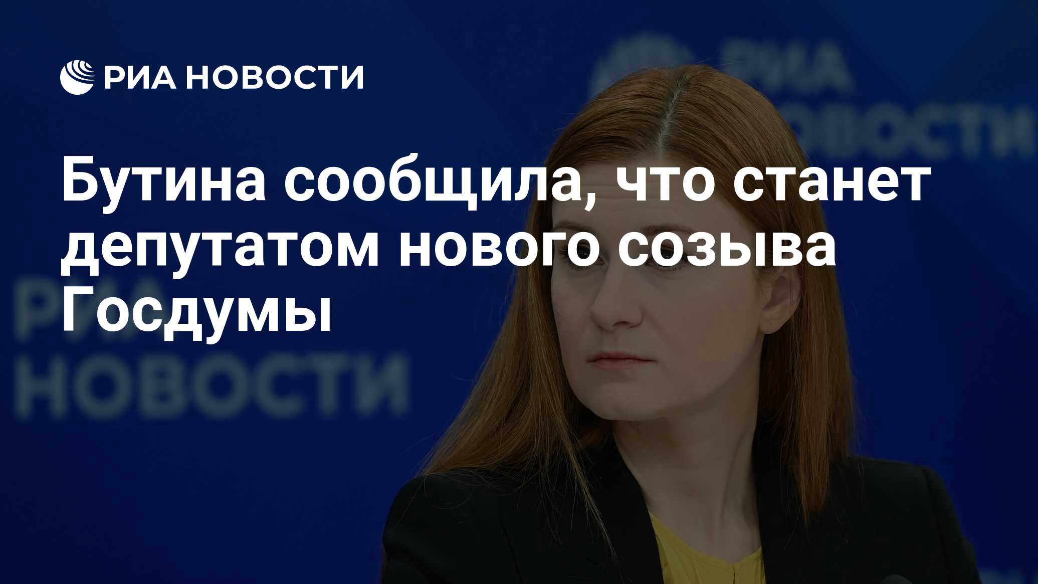 Бутина сообщила, что станет депутатом нового созыва Госдумы - РИА Новости,  24.09.2021