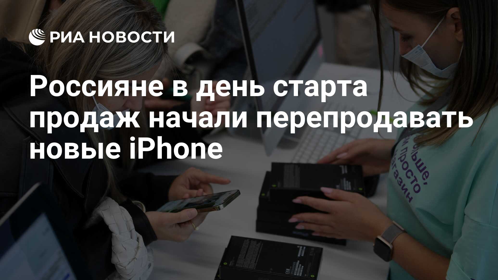 Россияне в день старта продаж начали перепродавать новые iPhone - РИА  Новости, 29.09.2021