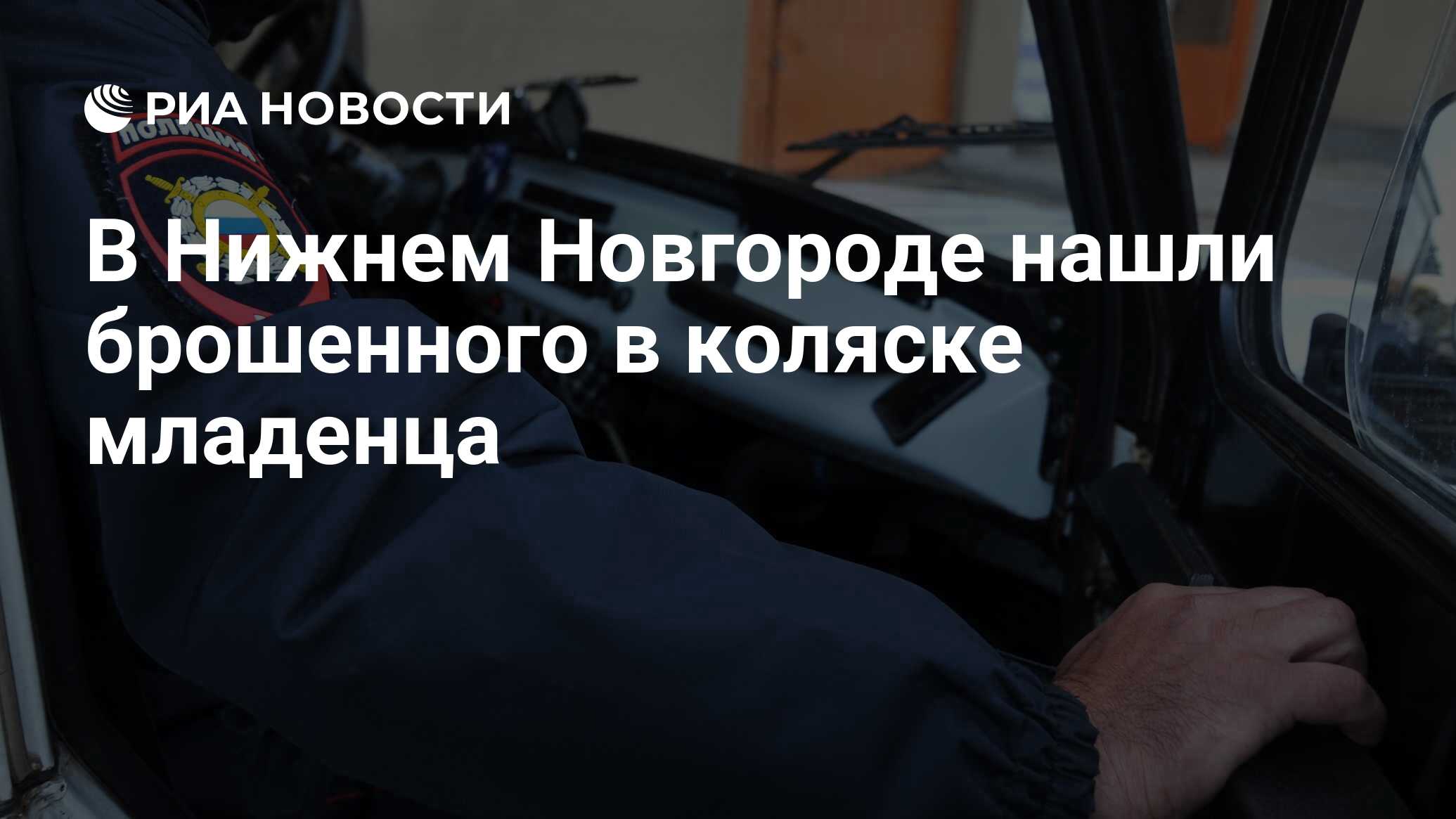 В Нижнем Новгороде нашли брошенного в коляске младенца - РИА Новости,  24.09.2021