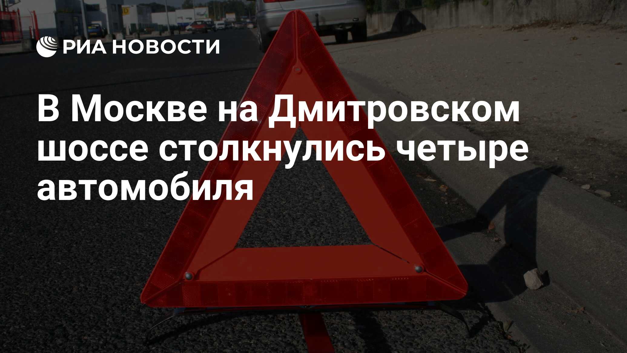 В Москве на Дмитровском шоссе столкнулись четыре автомобиля - РИА Новости,  25.09.2021